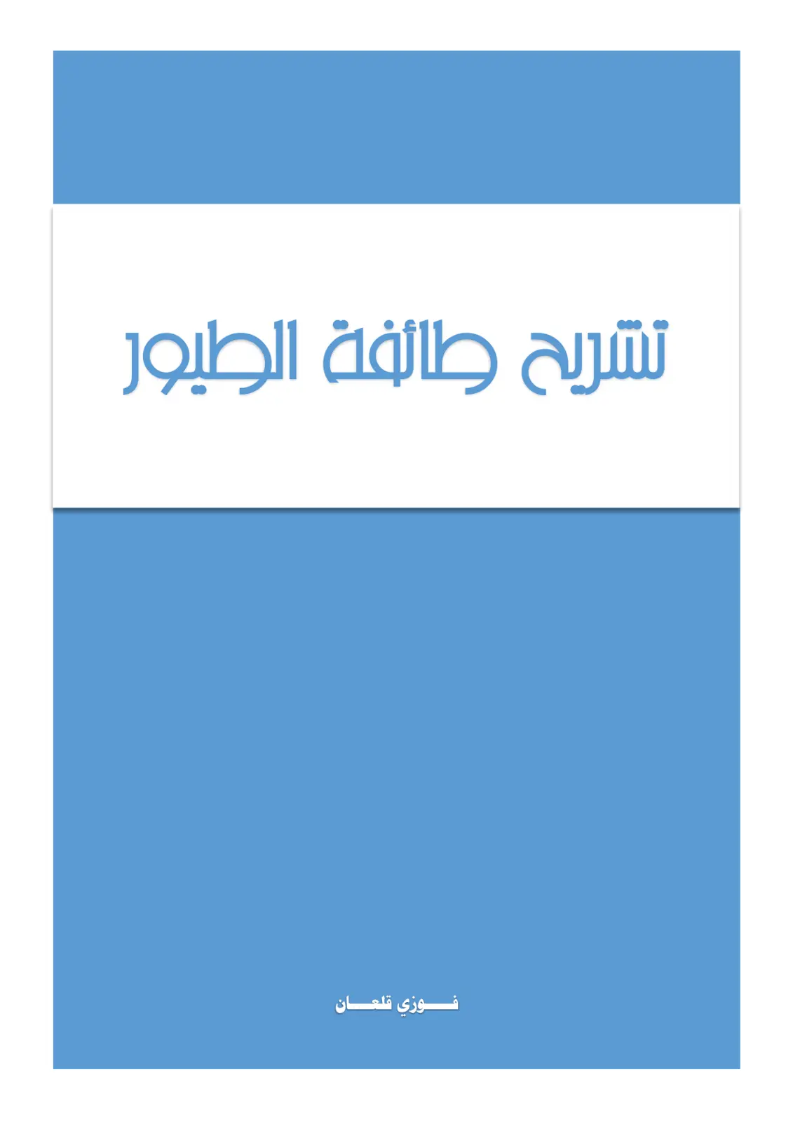 غلاف تقرير تشريح طائفة الطيور