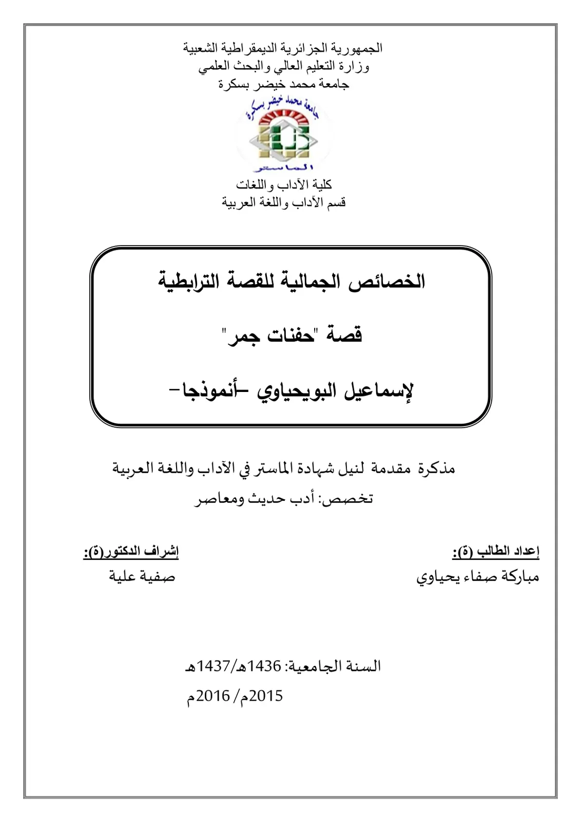 غلاف تقرير الخصائص الجمالية للقصة الترابطية: قصة حفنات جمر لإسماعيل البويحياوي أنموذجًا