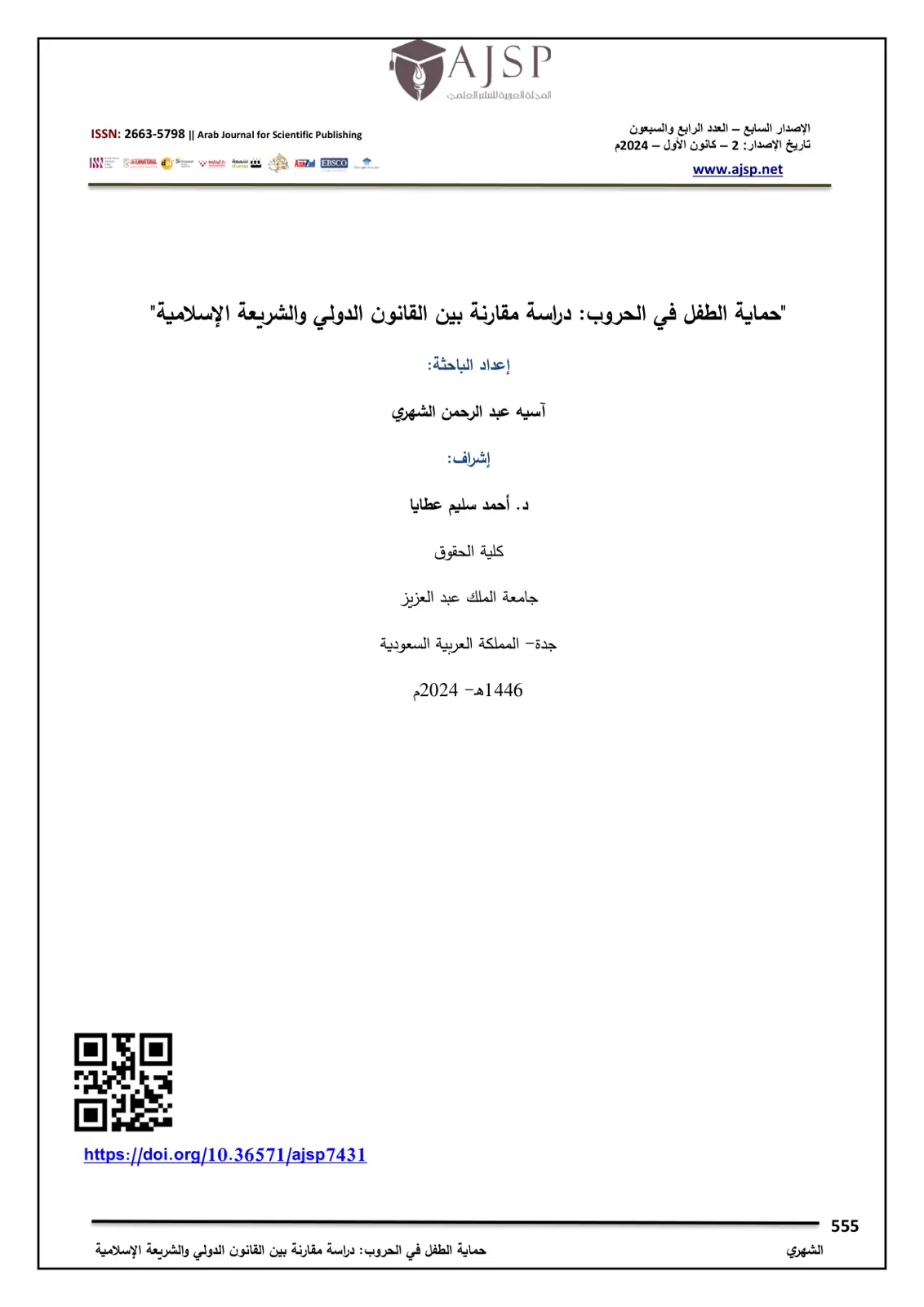 غلاف تقرير حماية الطفل في الحروب: دراسة مقارنة بين القانون الدولي والشريعة الإسلامية
