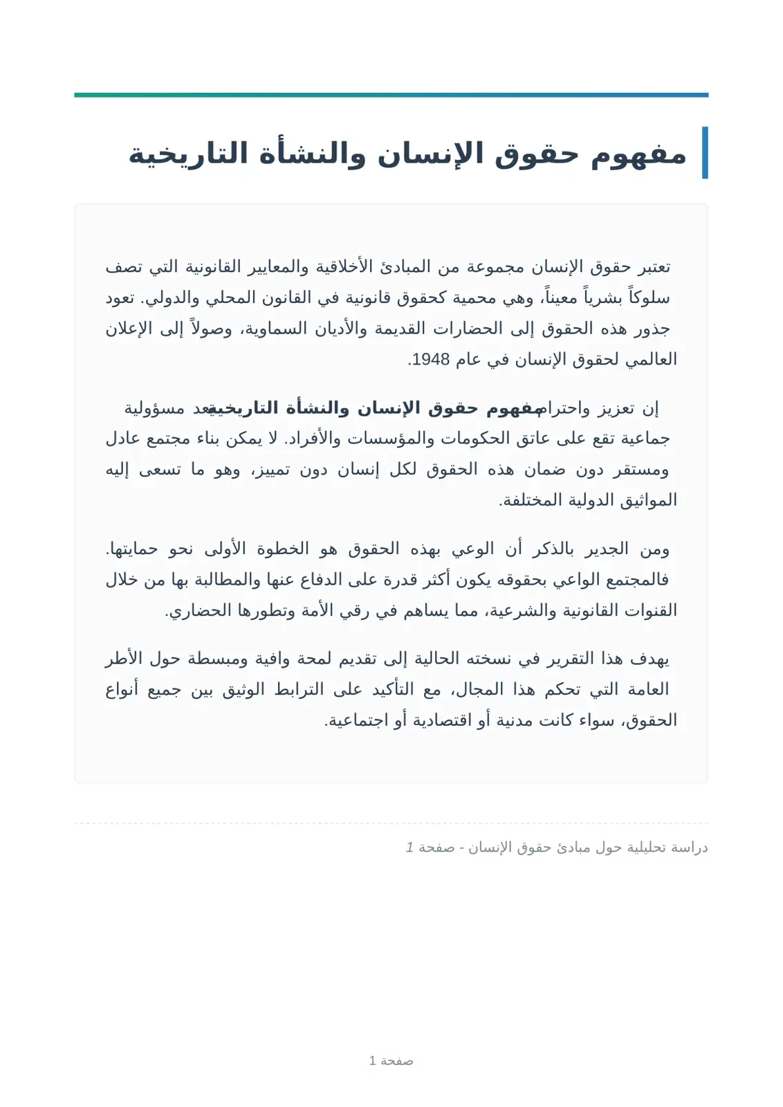 غلاف تقرير مفهوم حقوق الإنسان والنشأة التاريخية