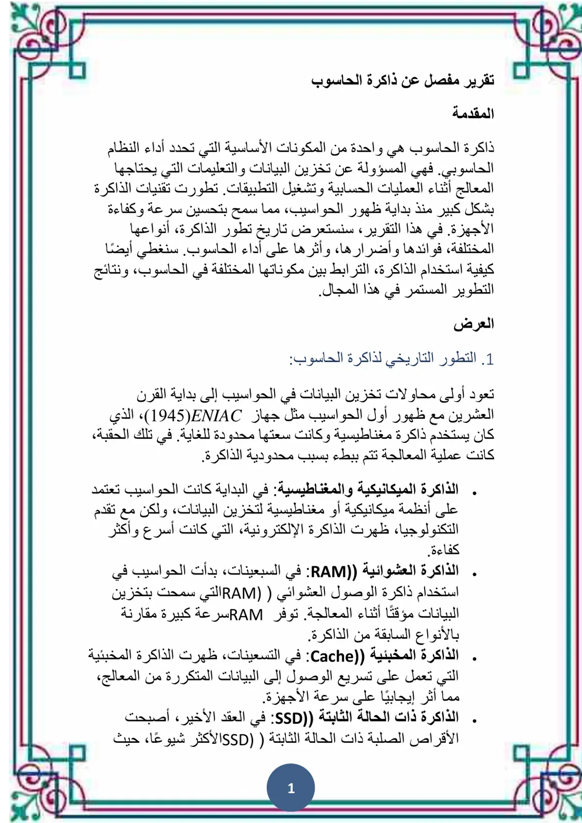 غلاف تقرير تقرير مفصل عن ذاكرة الحاسوب