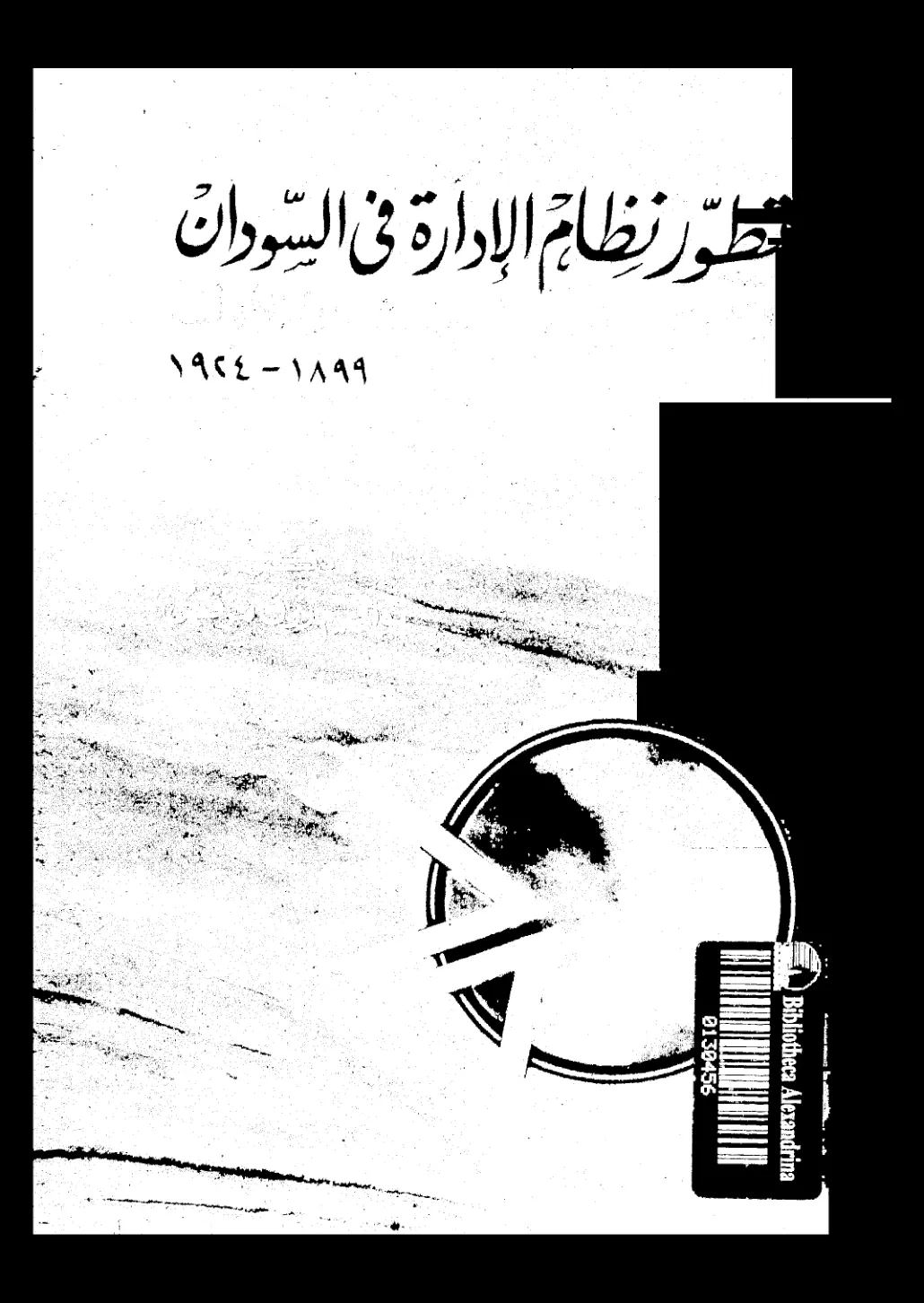 غلاف تقرير طور نظام الإدارة في السودان 1899 - 1924