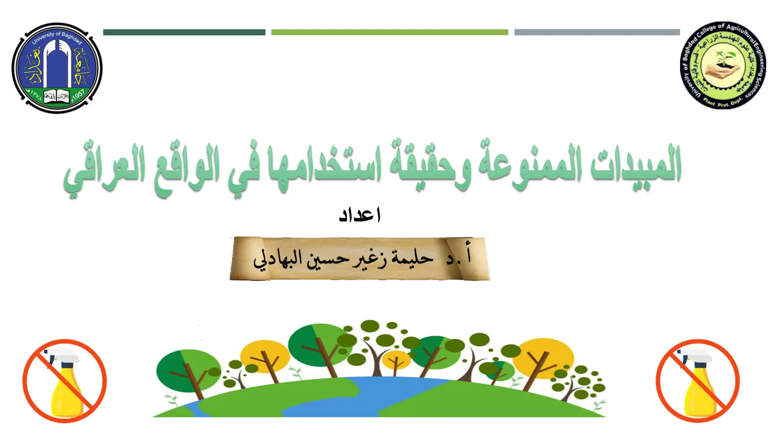 غلاف تقرير المبيدات الممنوعة وحقيقة استخدامها في الواقع العراقي