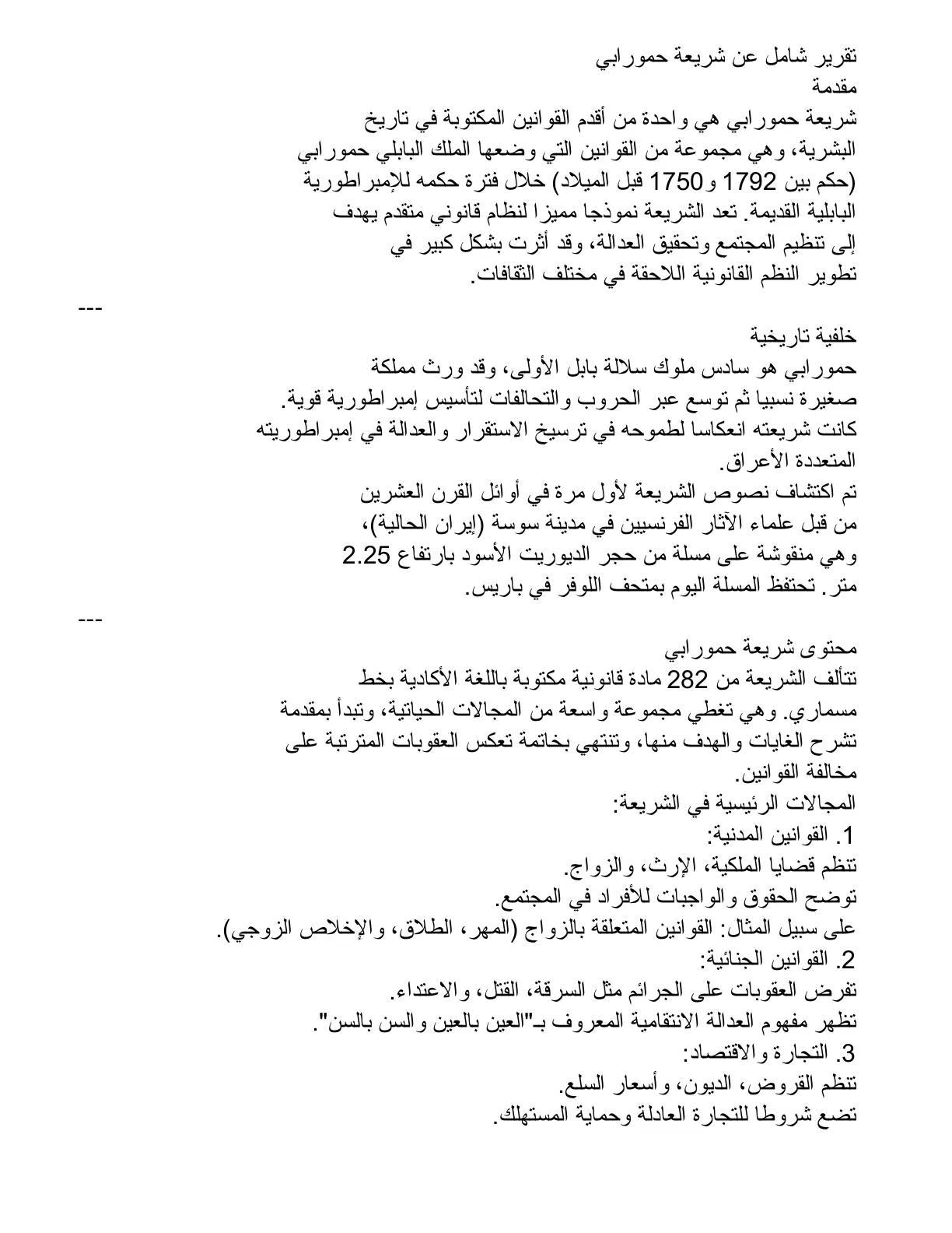 غلاف تقرير تقرير شامل عن شريعة حمورابي