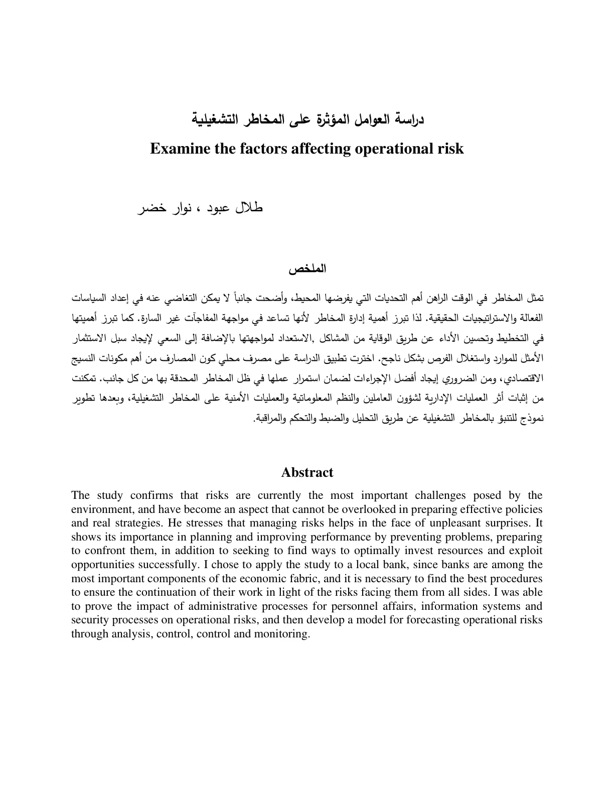 غلاف تقرير دراسة العوامل المؤثرة على المخاطر التشغيلية