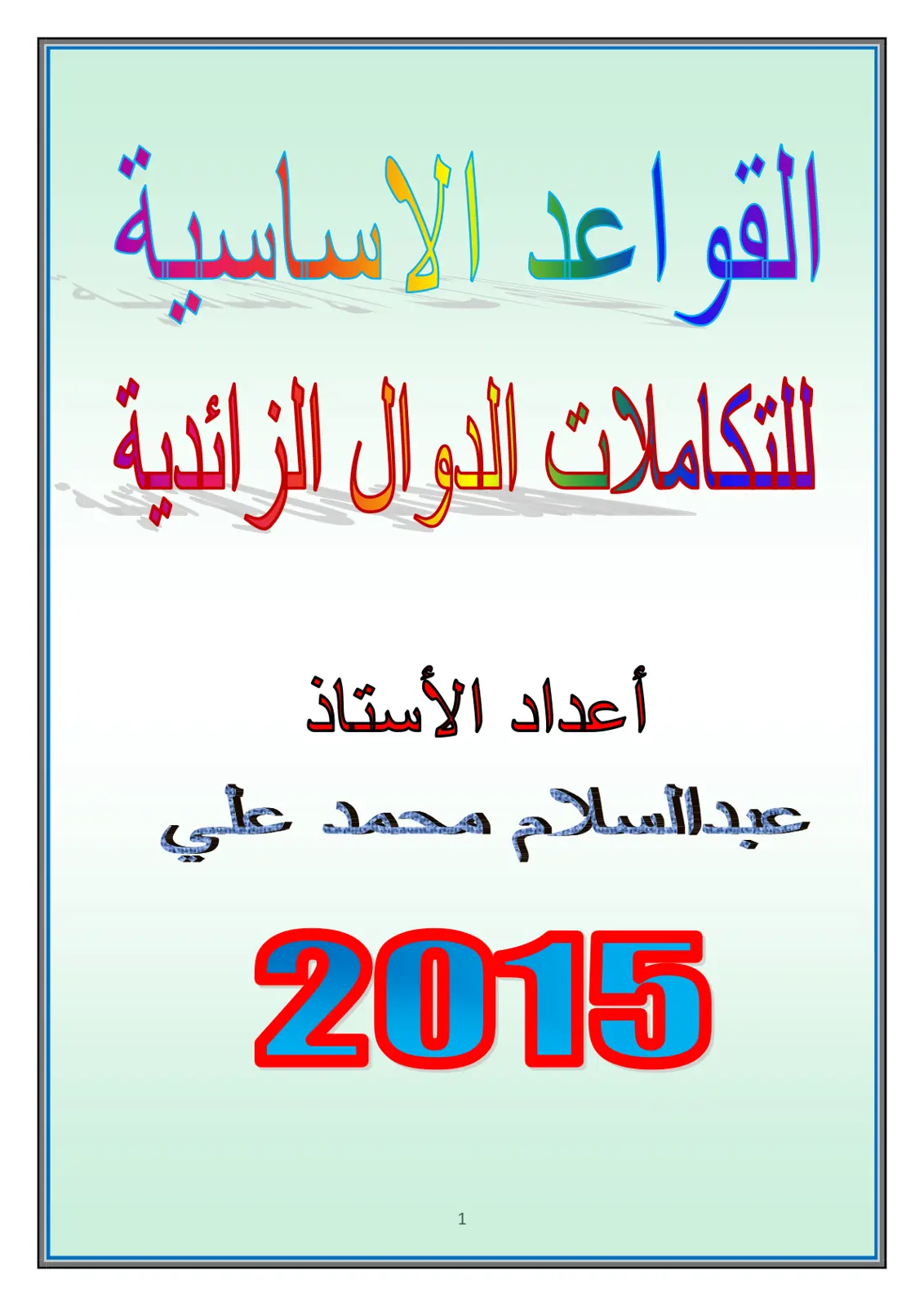 غلاف تقرير القواعد الأساسية للتكاملات الدوال الزائدية