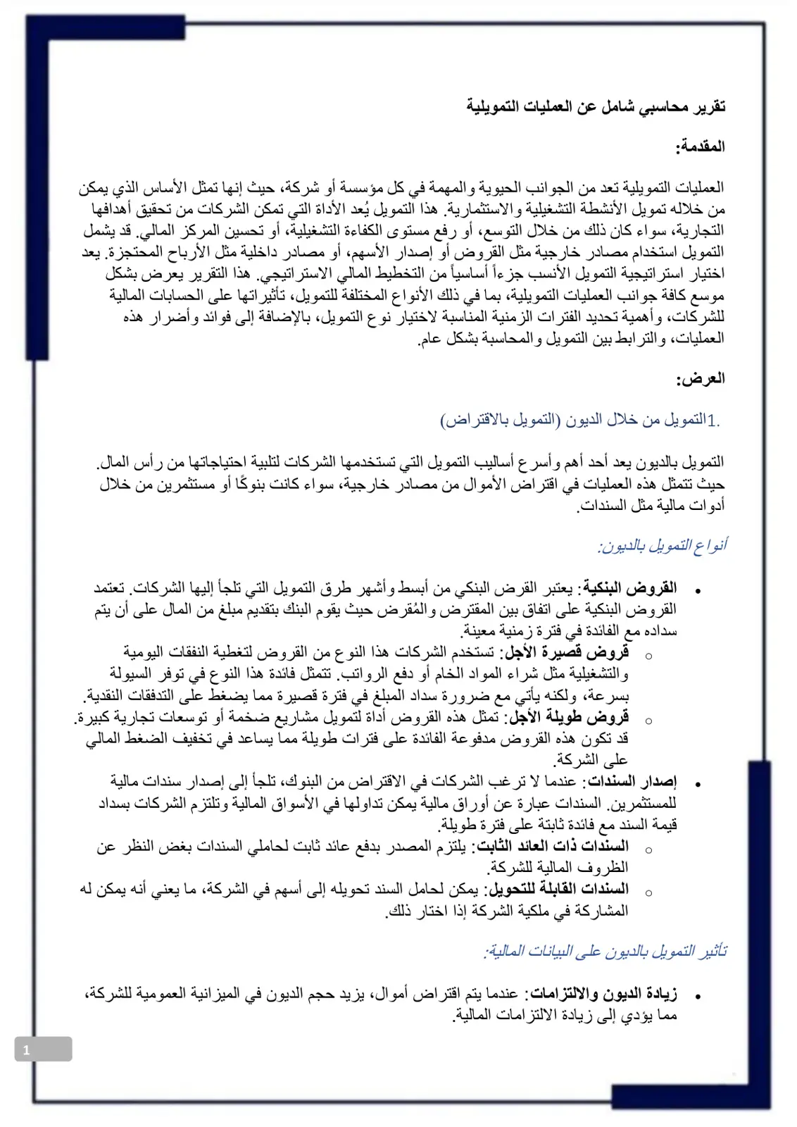 غلاف تقرير تقرير محاسبي شامل عن العمليات التمويلية