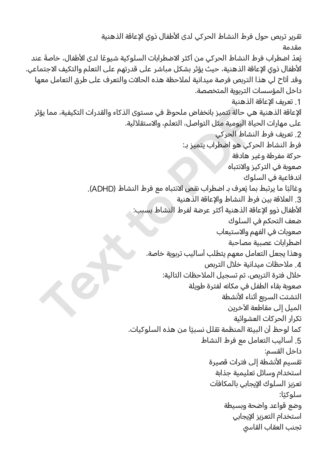 غلاف تقرير تقرير تربص حول فرط النشاط الحركي لدى الأطفال ذوي الإعاقة الذهنية