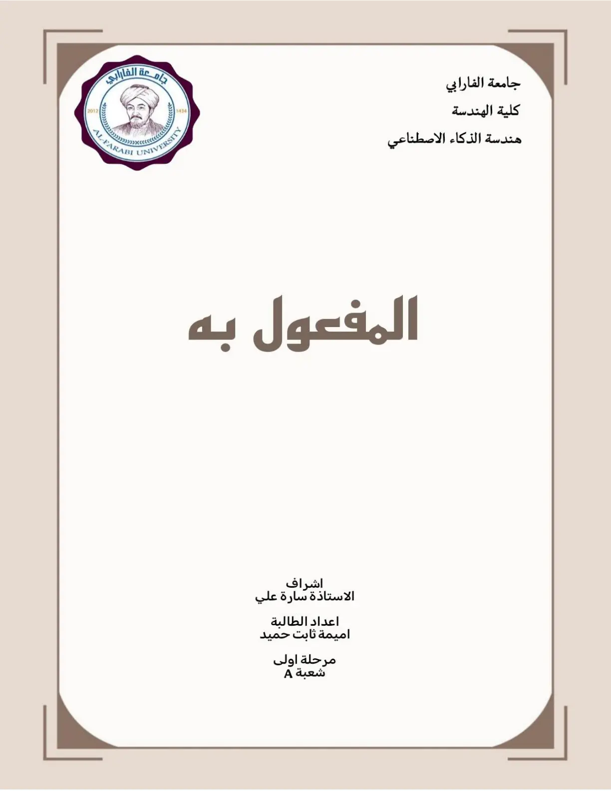غلاف تقرير فداة اشراف الجابري الثنظاوي الأصتينة الإثواية الأصدافية الحدابية