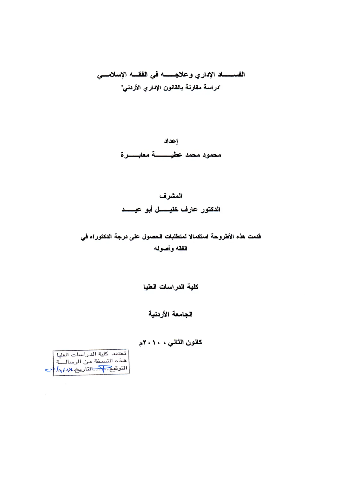 غلاف تقرير الفساد الإداري وعلاجه في الفقه الإسلامي دراسة مقارنة بالقانون الإداري الأردني