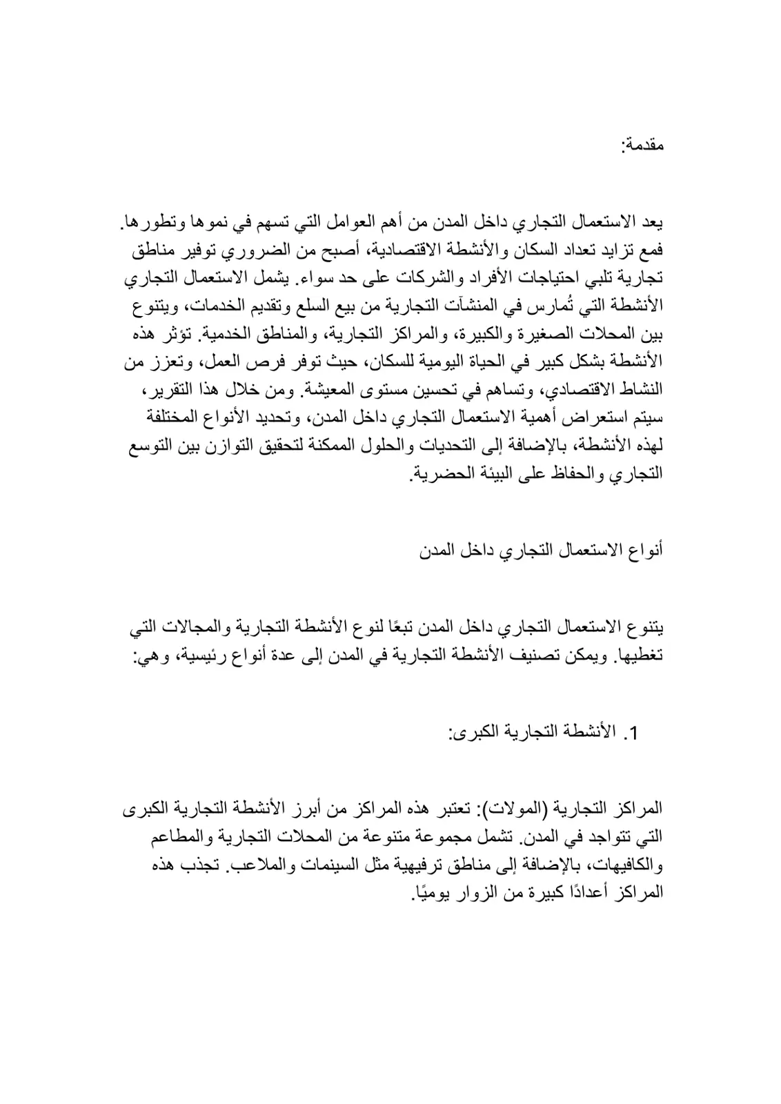 غلاف تقرير أهمية الاستعمال التجاري داخل المدن