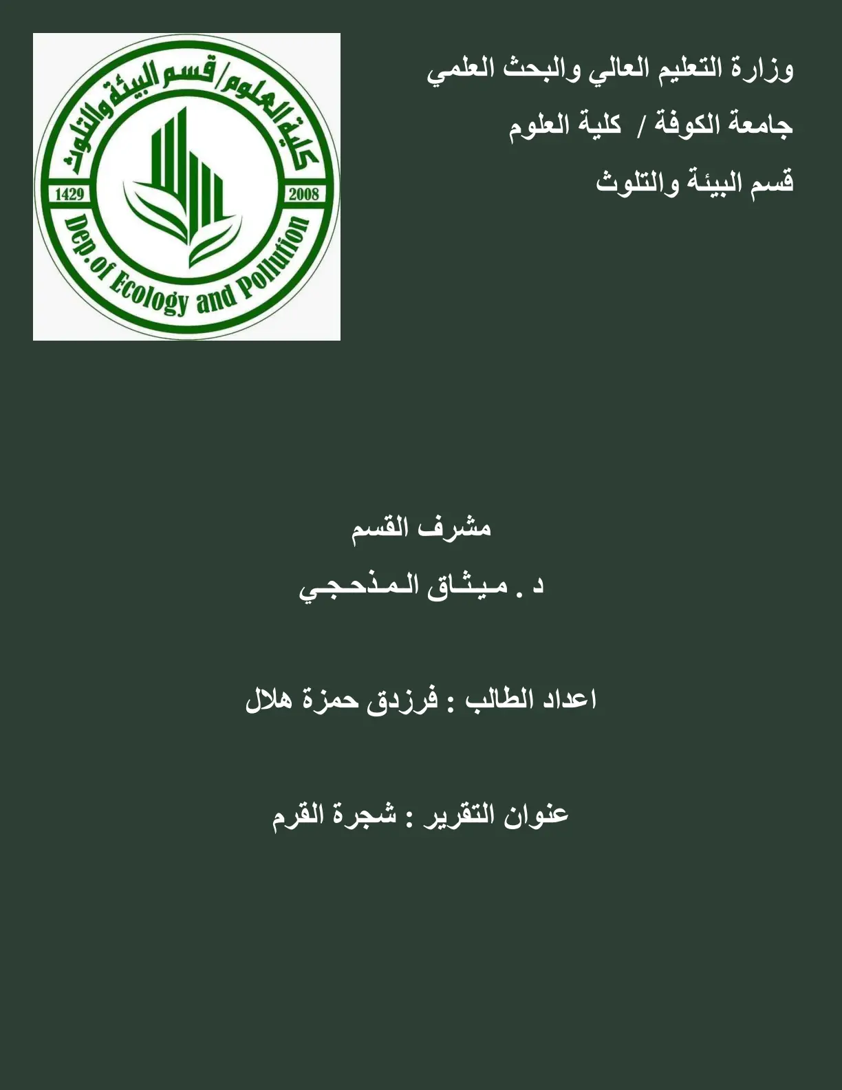 غلاف تقرير شجرة القرم