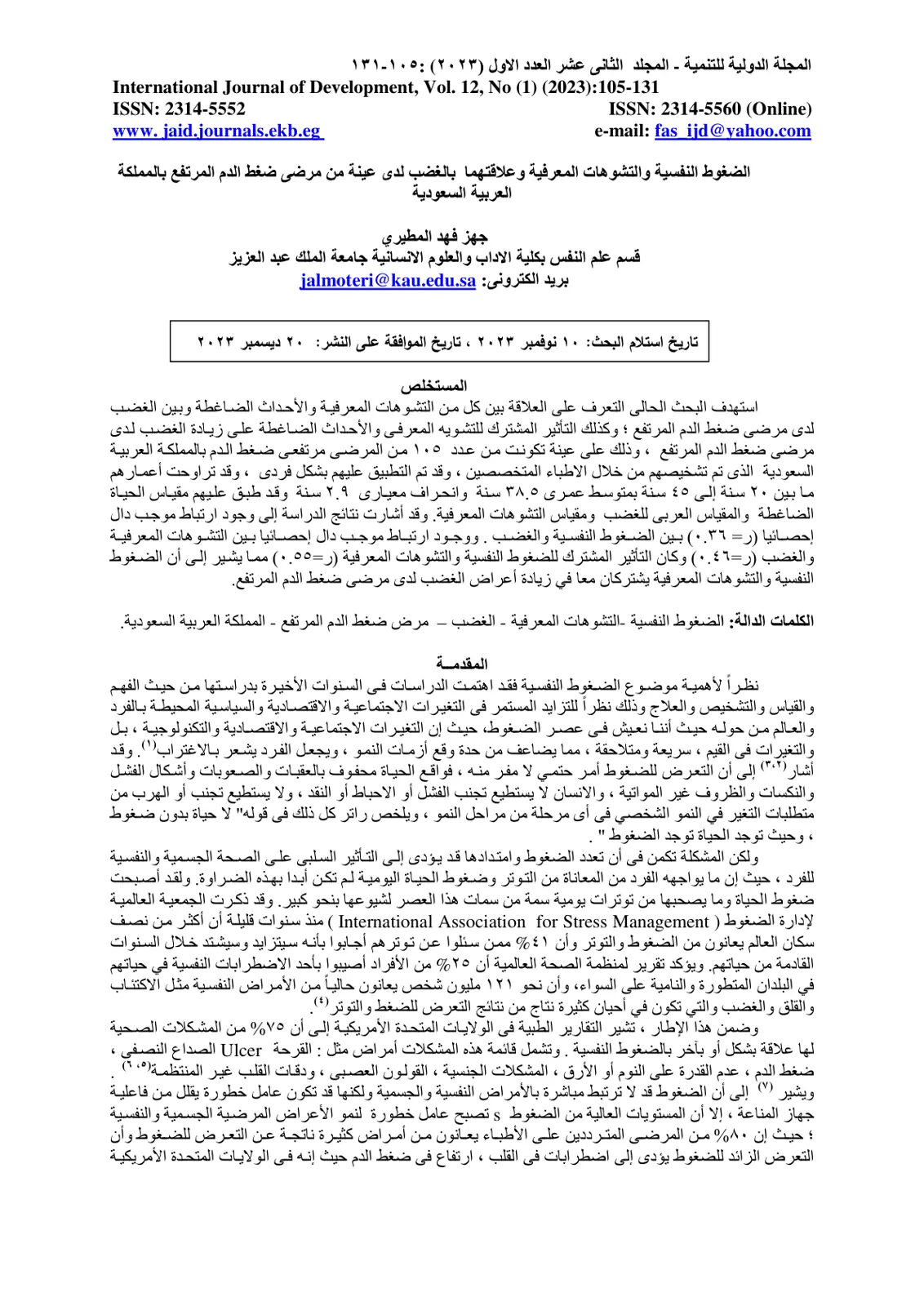 غلاف تقرير الضغوط النفسية والتشوهات المعرفية وعلاقتهما بالغضب لدى عينة من مرضى ضغط الدم المرتفع بالمملكة العربية السعودية