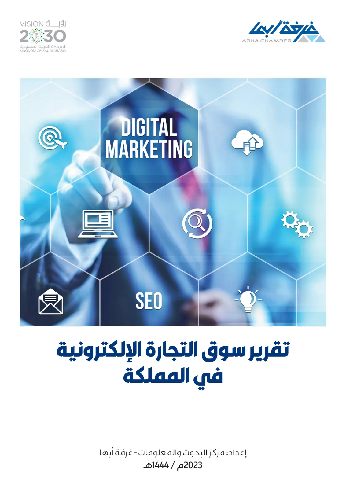 غلاف تقرير تقرير سوق التجارة الإلكترونية في المملكة