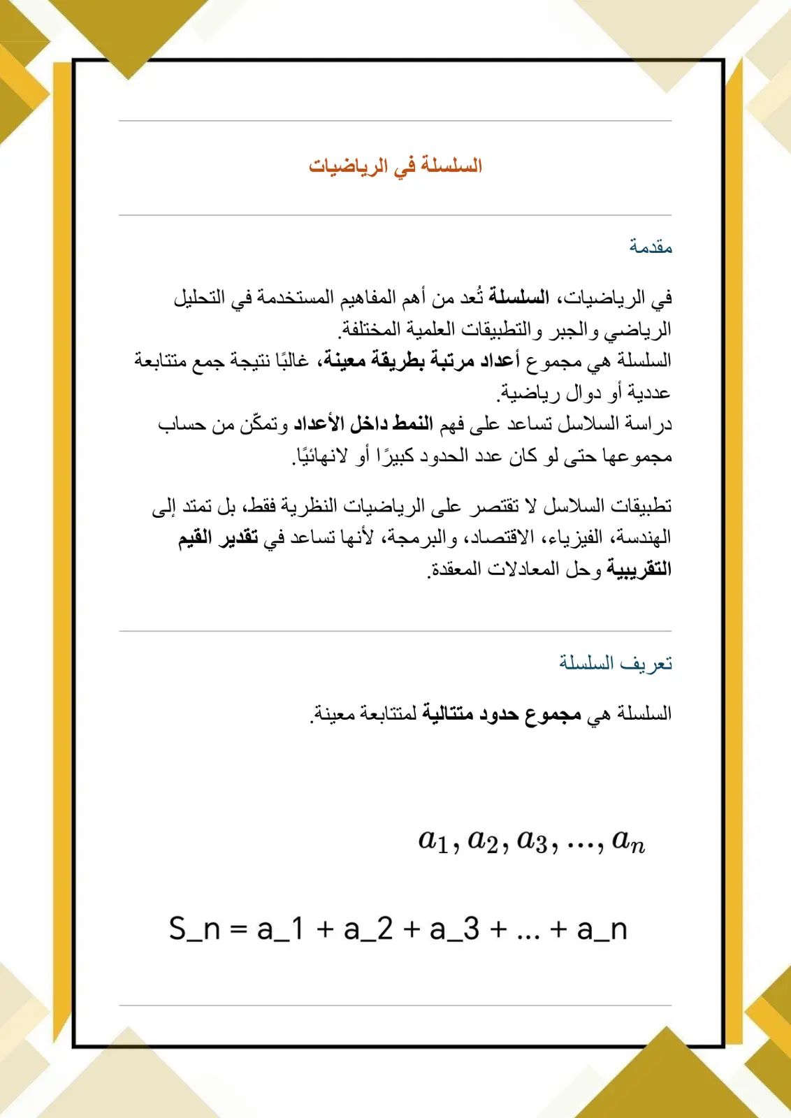 غلاف تقرير المقدمة: السلسلة في الرياضيات