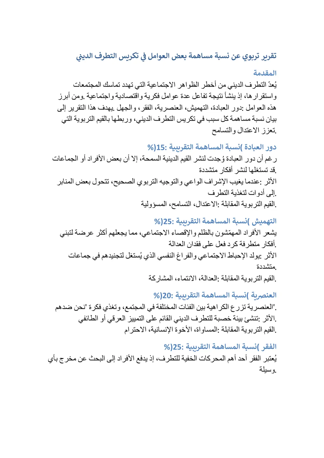 غلاف تقرير تقرير تربوي عن نسبة مساهمة بعض العوامل في تكريس التطرف الديني