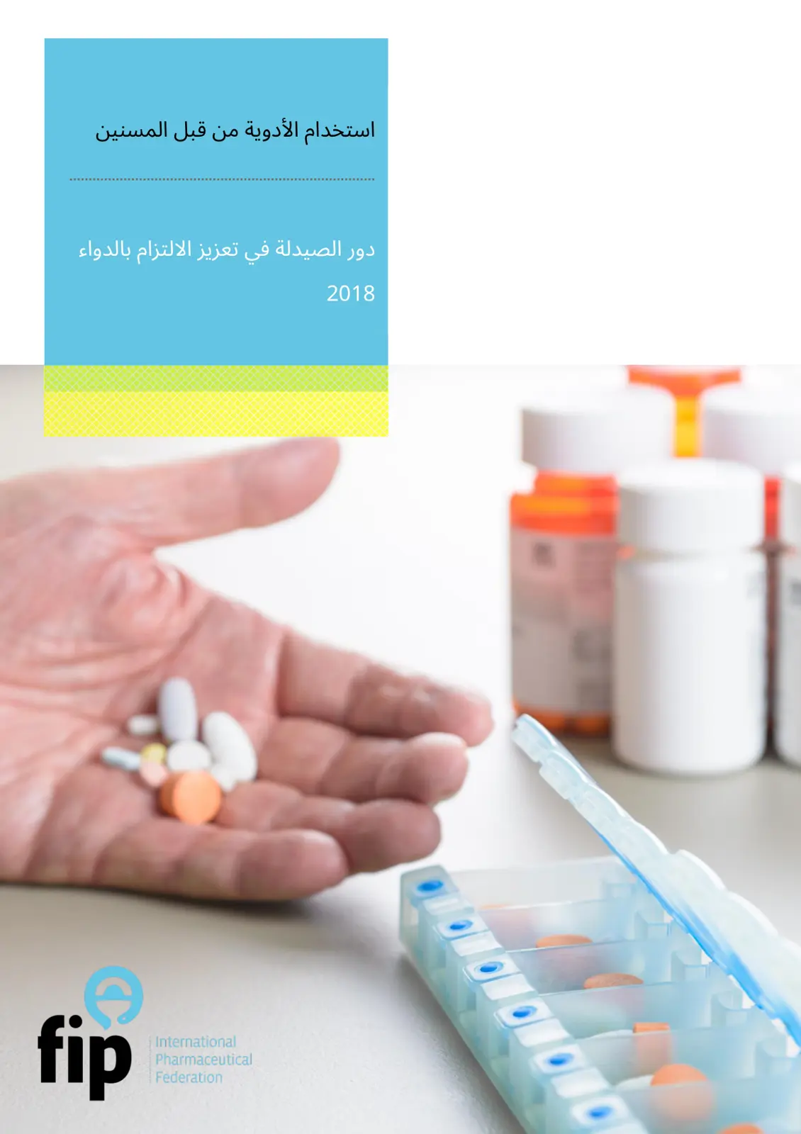 غلاف تقرير استخدام الأدوية من قبل المسنين دور الصيدلة في تعزيز الالتزام بالدواء