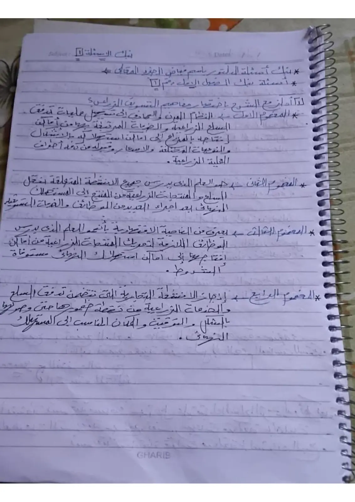 غلاف تقرير أسئلة بنك الفصل الأول في مفاهيم التسويق الزراعي