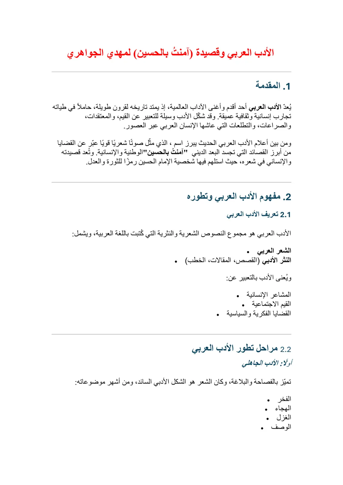 غلاف تقرير الأدب العربي وقصيدة آمنتُ بالحسين لمهدي الجواهري