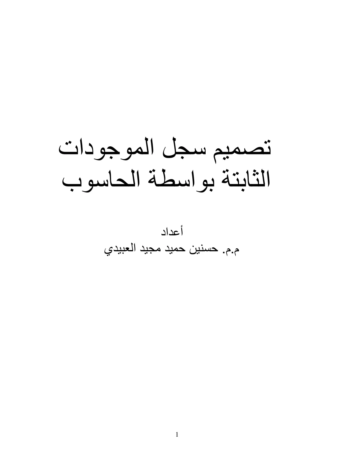 غلاف تقرير تصمیم سجل الموجودات الثابتة بواسطة الحاسوب