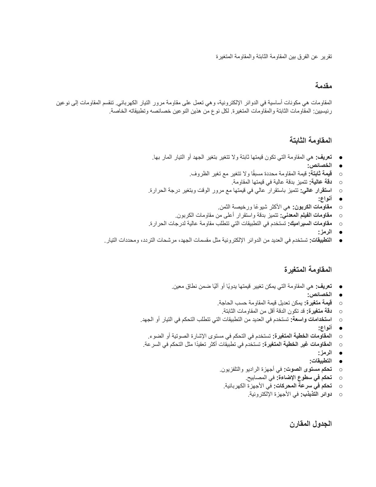 غلاف تقرير تقرير عن الفرق بين المقاومة الثابتة والمقاومة المتغيرة