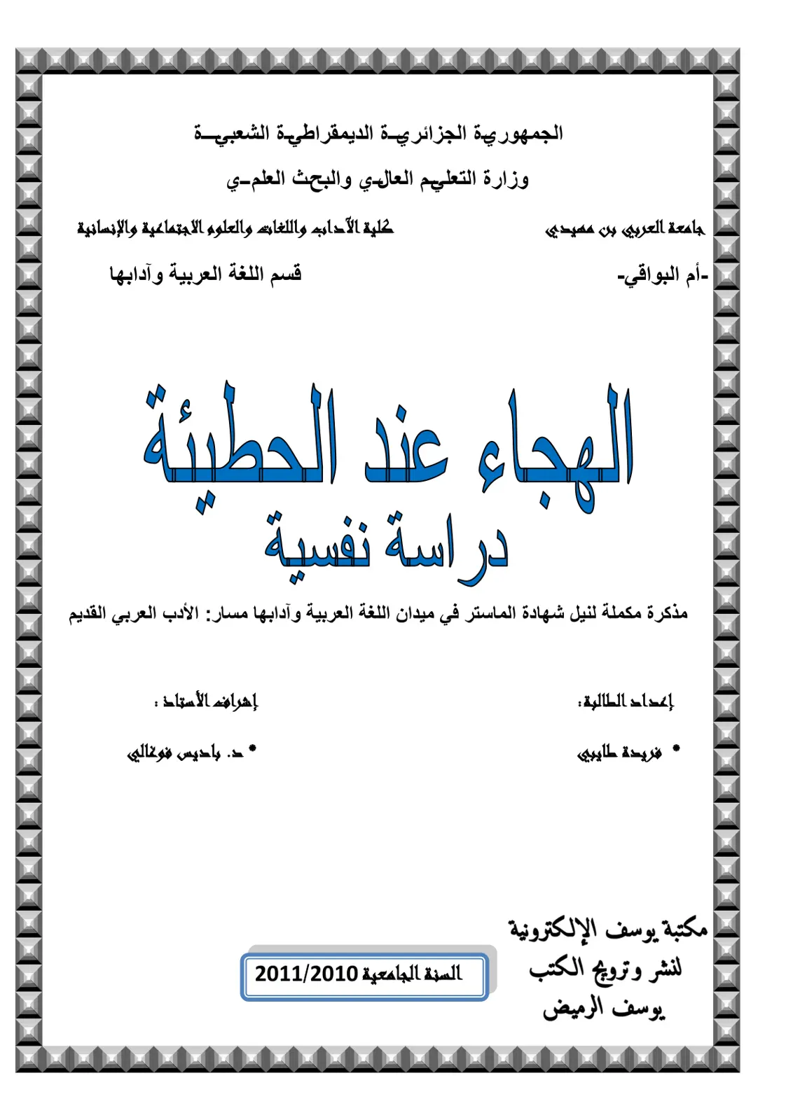 غلاف تقرير الهجاء عند الحطيئة دراسة نفسية
