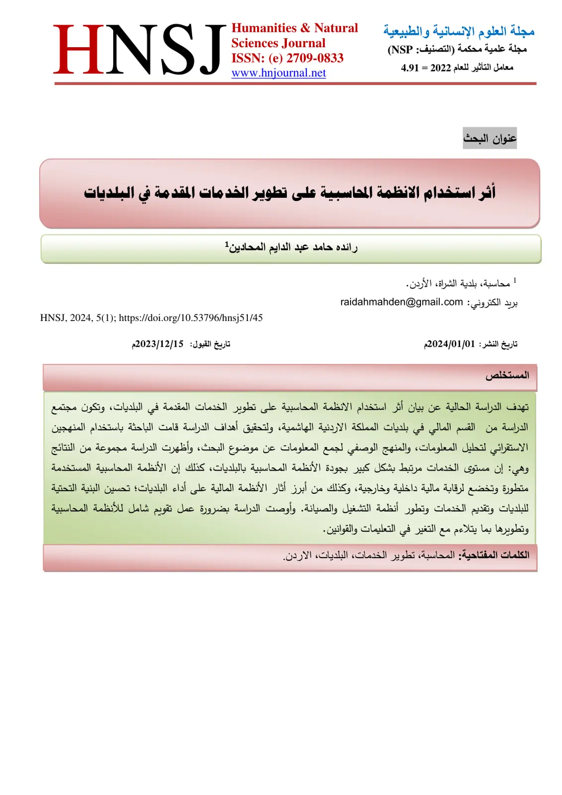 غلاف تقرير أثر استخدام الأنظمة المحاسبية على تطوير الخدمات المقدمة في البلديات
