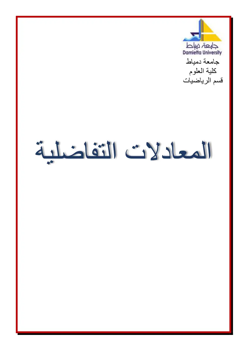 غلاف تقرير المعادلات التفاضلية
