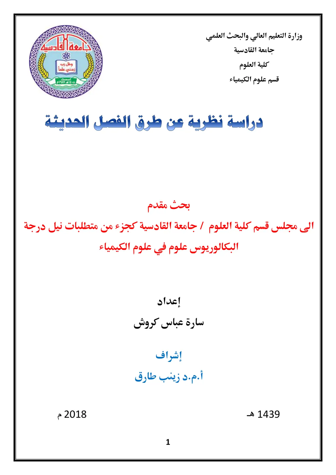 غلاف تقرير دراسة نظرية عن طرق الفصل الحديثة