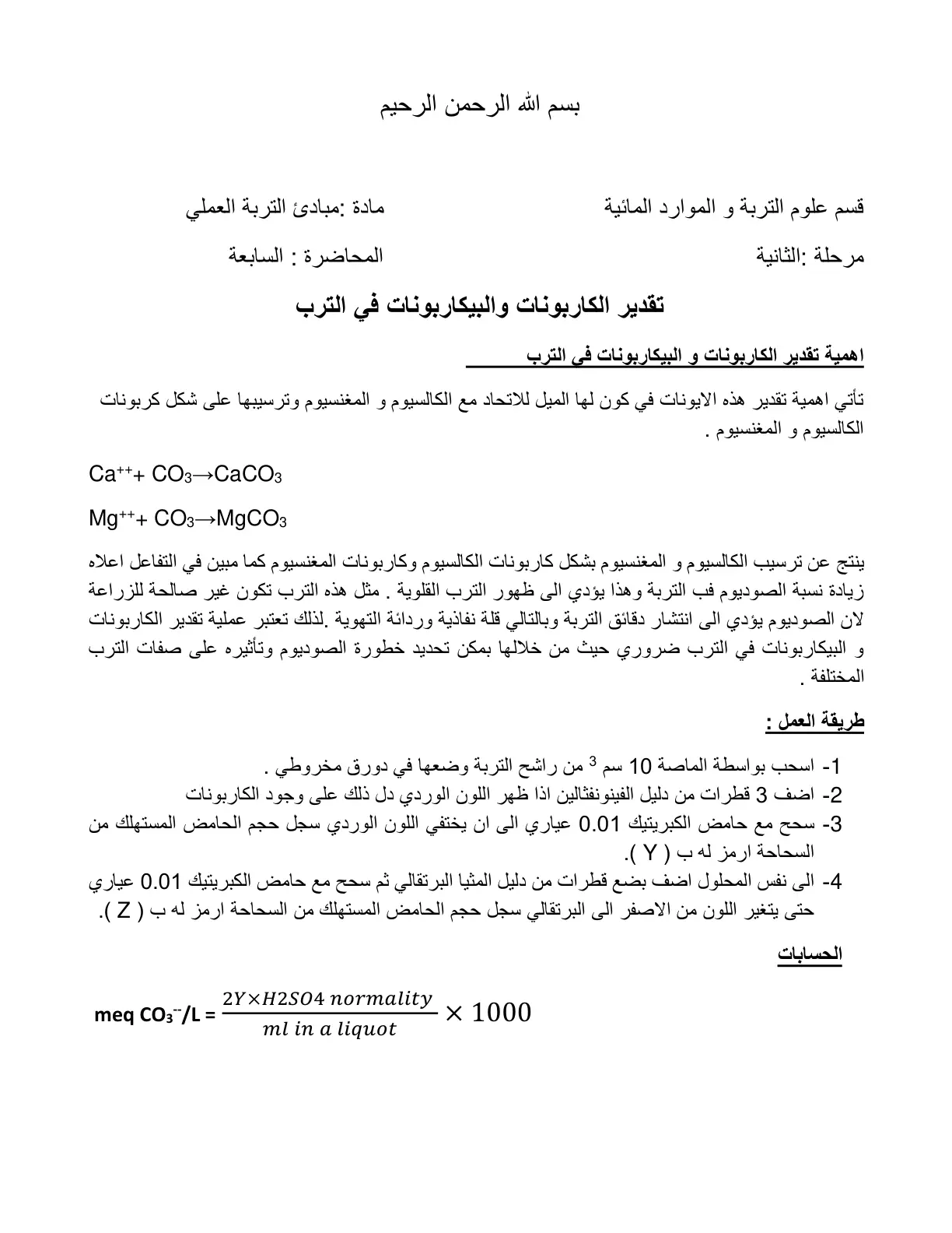 غلاف تقرير تقدير الكاربونات والبيكاربونات في الترب (المحاضرة السابعة)