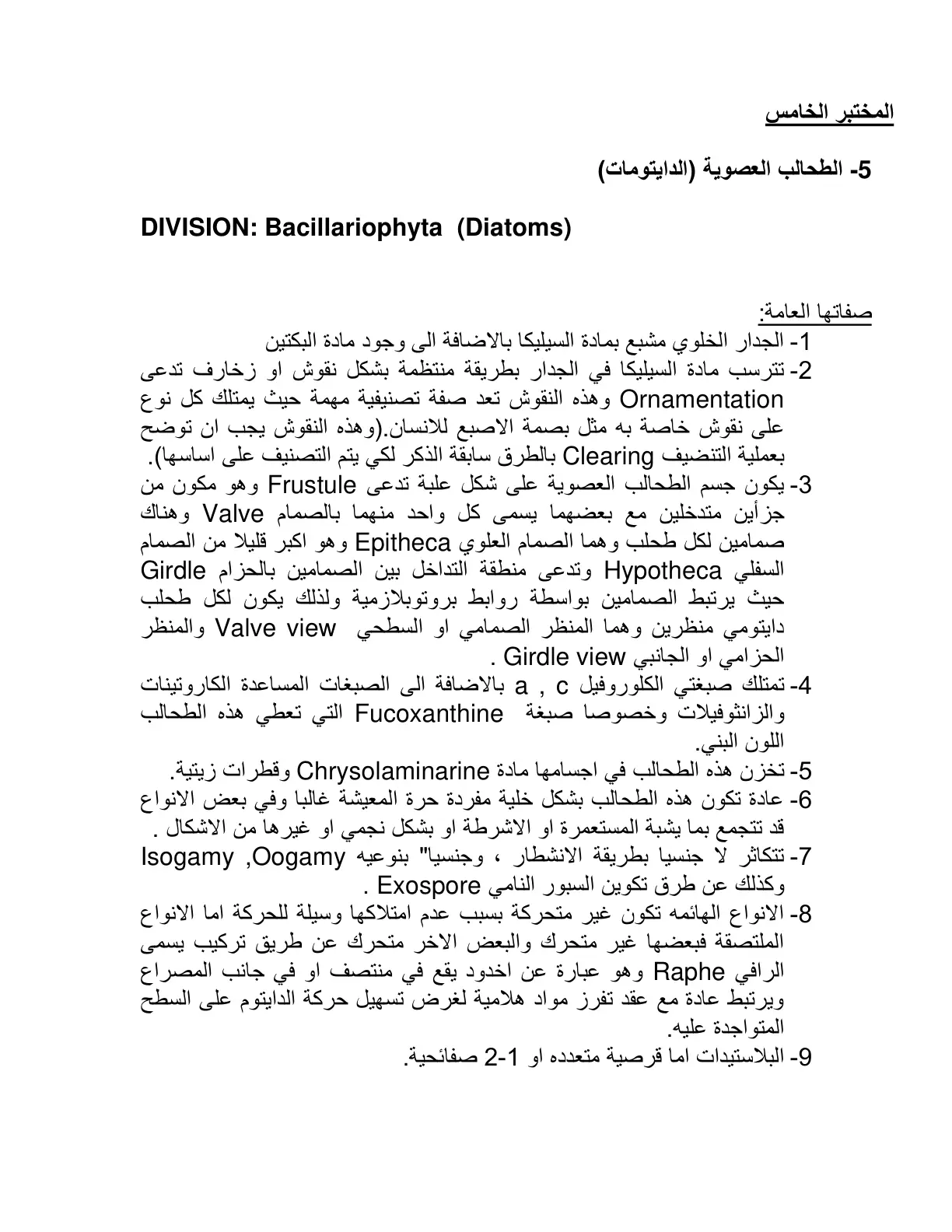 غلاف تقرير المختبر الخامس - الطحالب العصوية (الدايتومات)