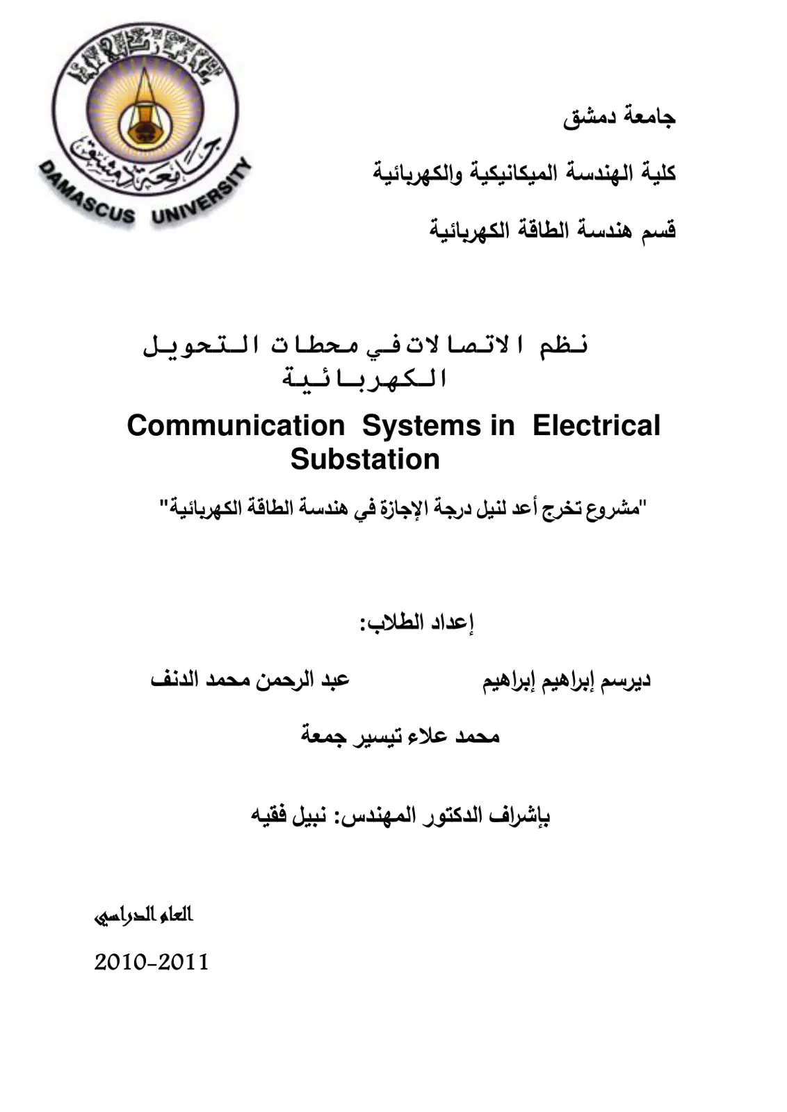 غلاف تقرير نظم الاتصالات في محطات التحويل الكهربائية