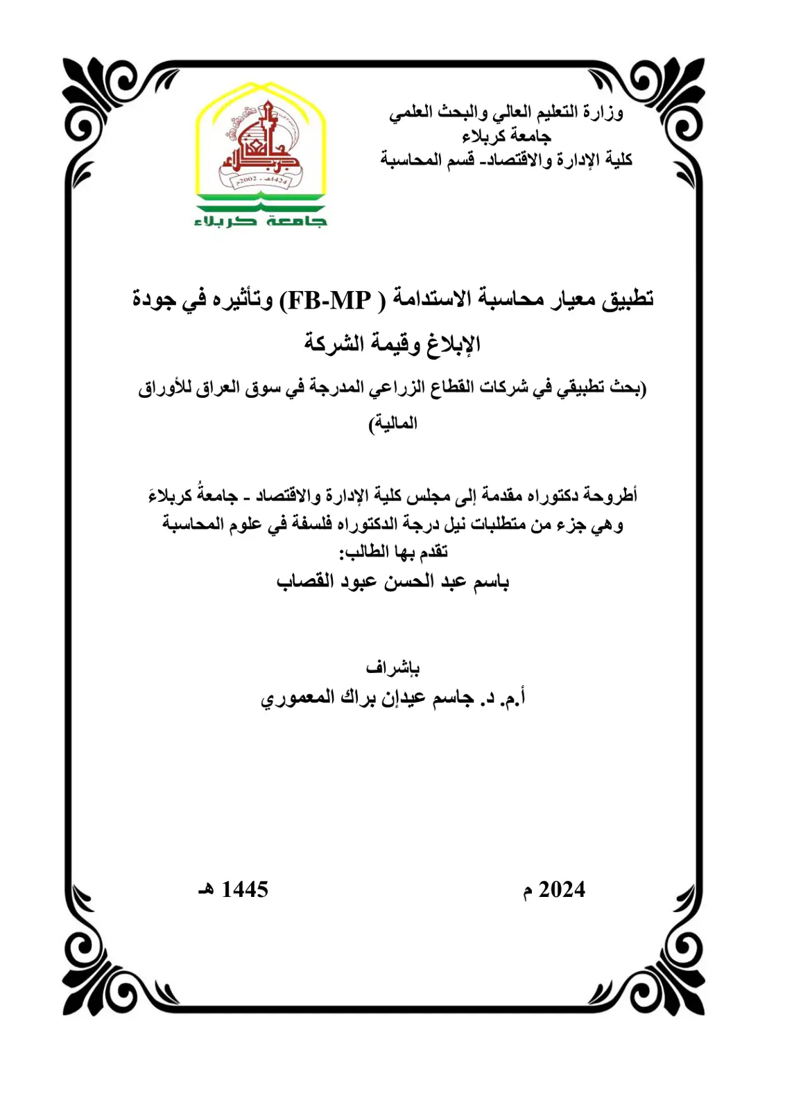 غلاف تقرير تطبيق معيار محاسبة الاستدامة (FB-MP) وتأثيره في جودة الإبلاغ وقيمة الشركة (بحث تطبيقي في شركات القطاع الزراعي المدرجة في سوق العراق للأوراق المالية)