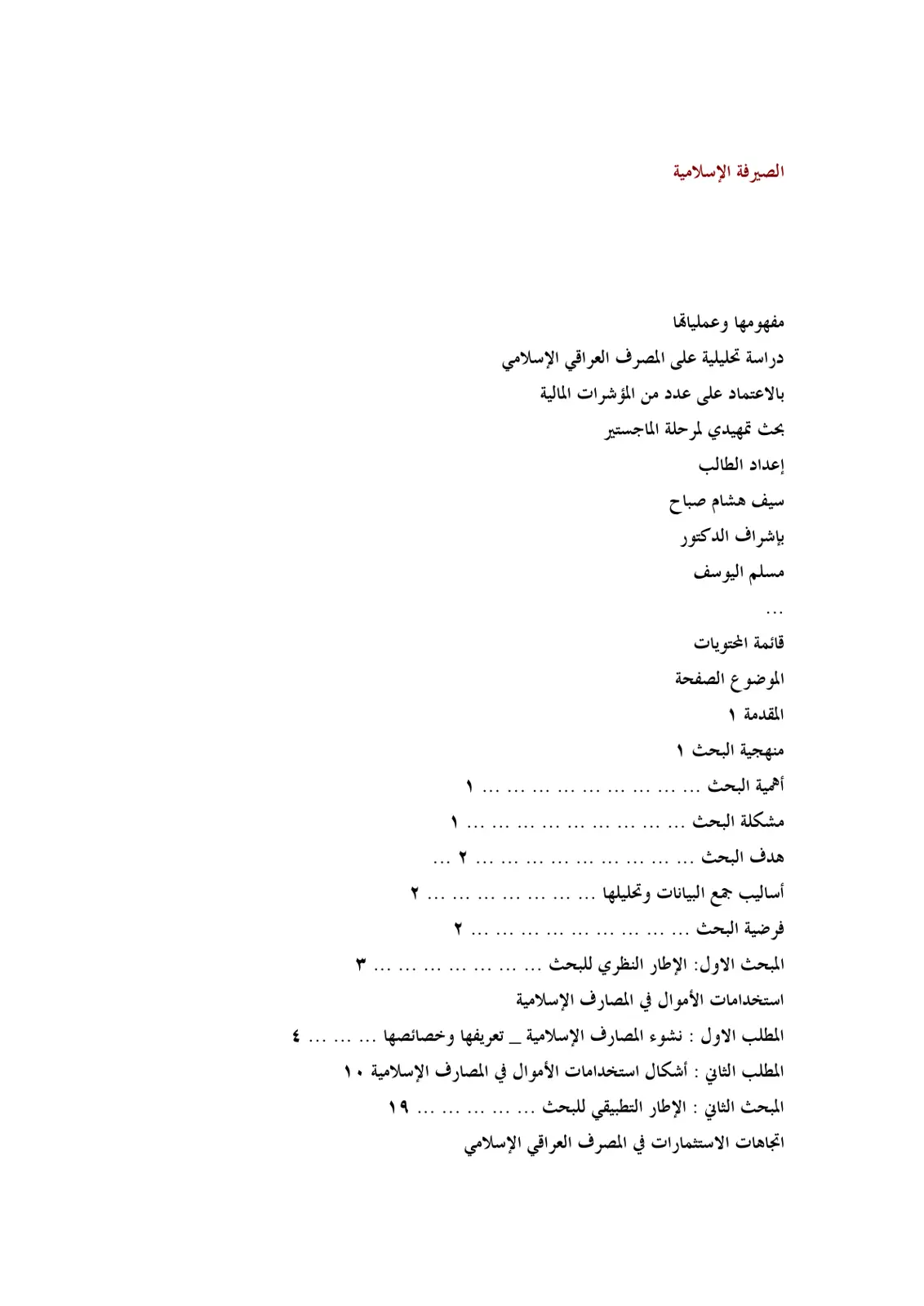 غلاف تقرير الصيرفة الإسلامية: مفهومها وعملياتها - دراسة تحليلية على المصرف العراقي الإسلامي