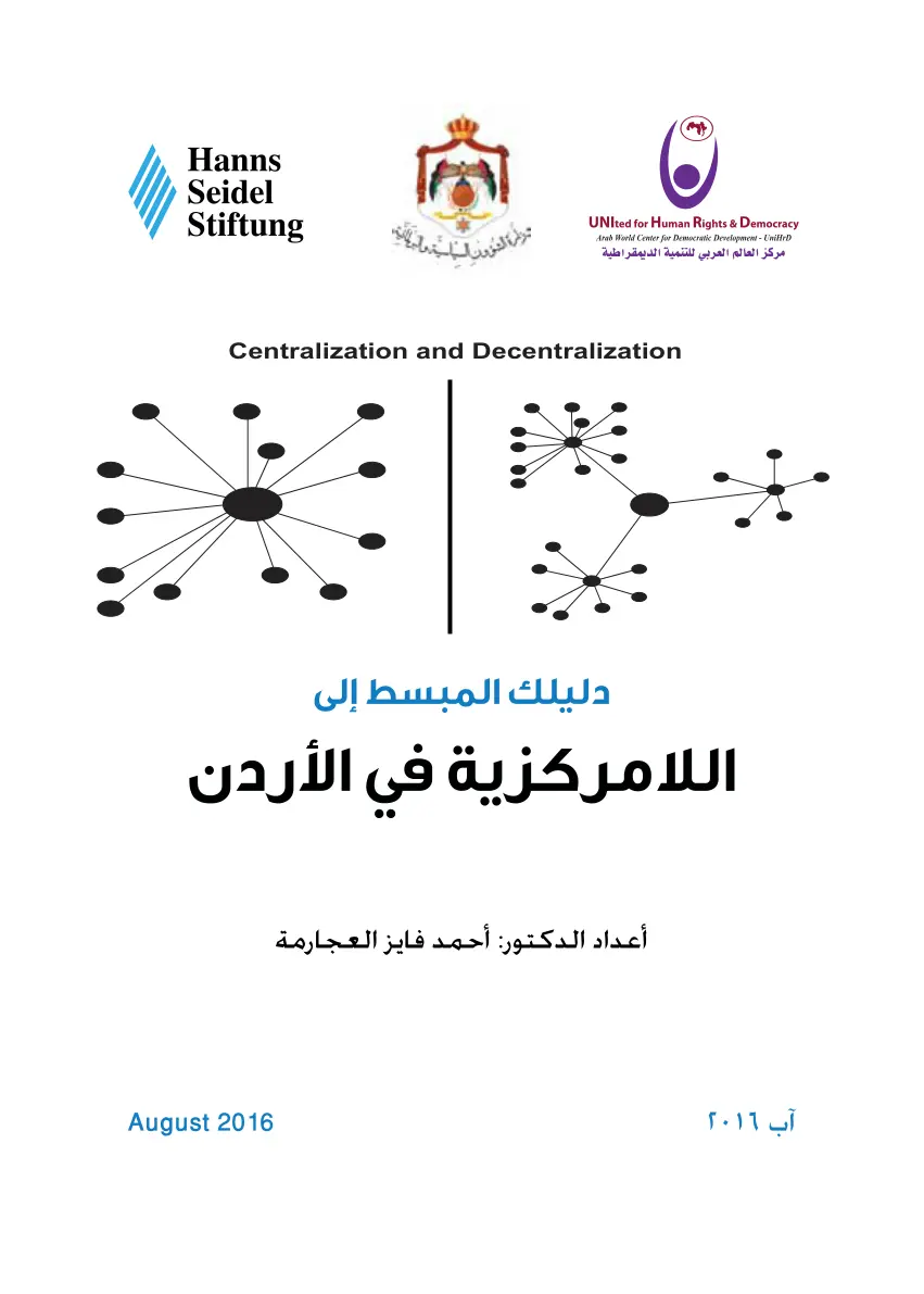 غلاف تقرير دليلك المبسط إلى اللامركزية في الأردن