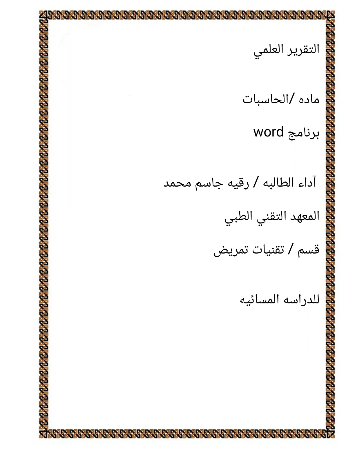 غلاف تقرير ماده الحاسبات