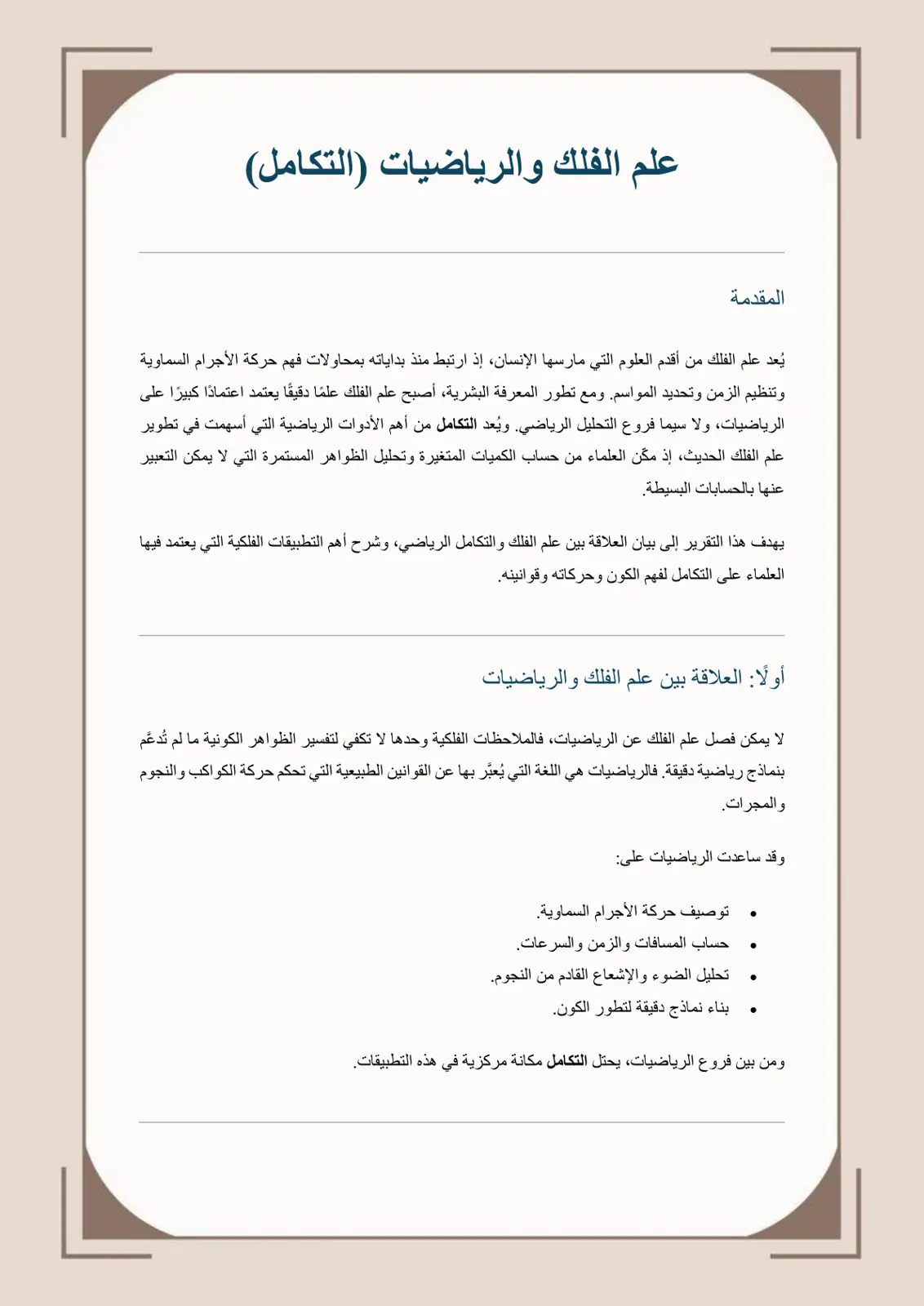 غلاف تقرير علم الفلك والرياضيات (التكامل)