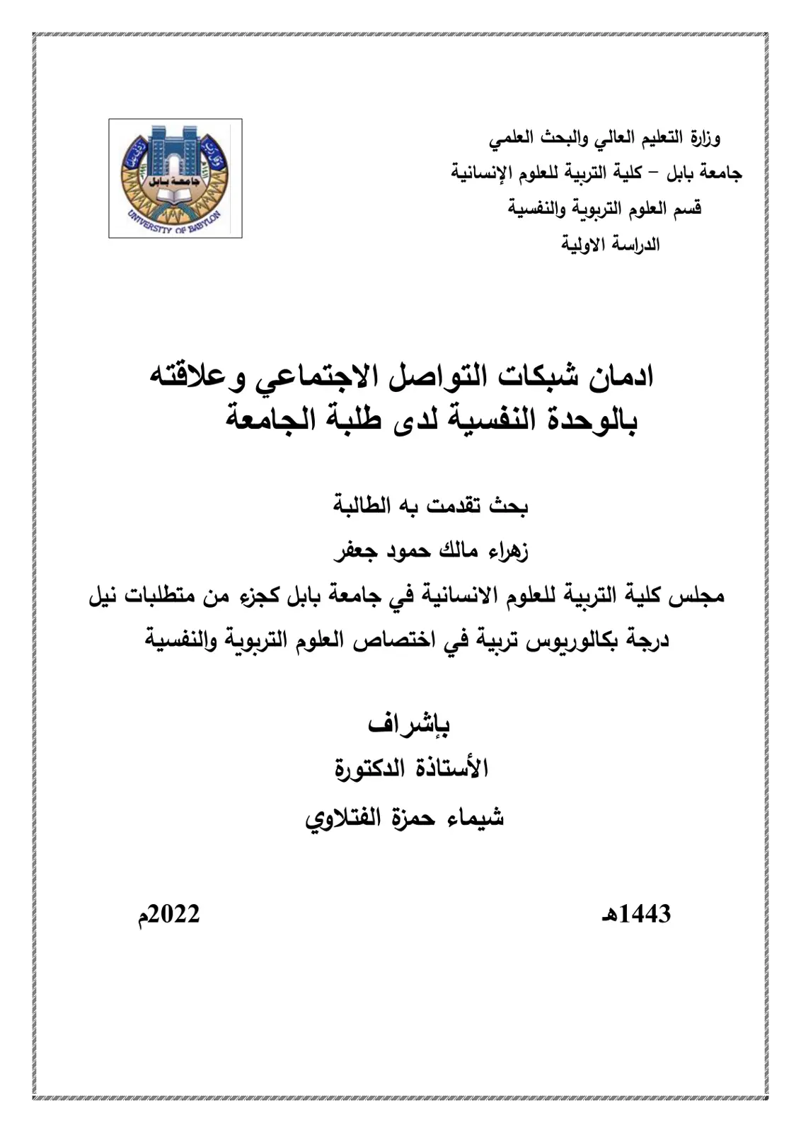 غلاف تقرير ادمان شبكات التواصل الاجتماعي وعلاقته بالوحدة النفسية لدى طلبة الجامعة