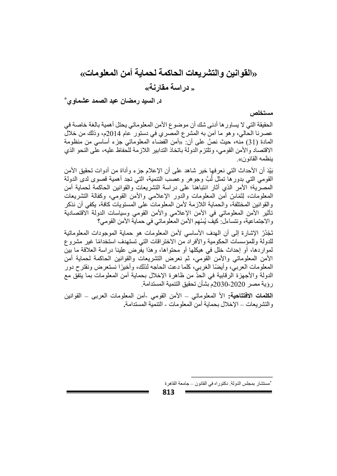 غلاف تقرير القوانين والتشريعات الحاكمة لحماية أمن المعلومات (دراسة مقارنة)