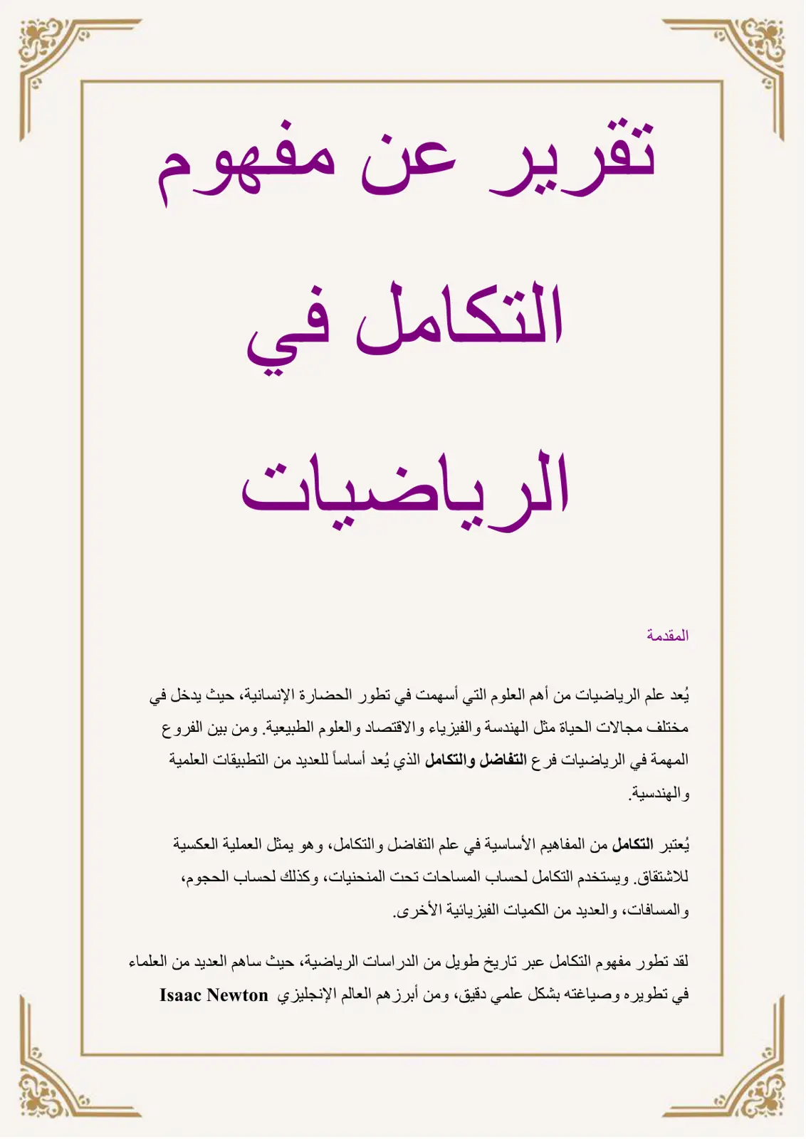 غلاف تقرير مفهوم التكامل في الرياضيات
