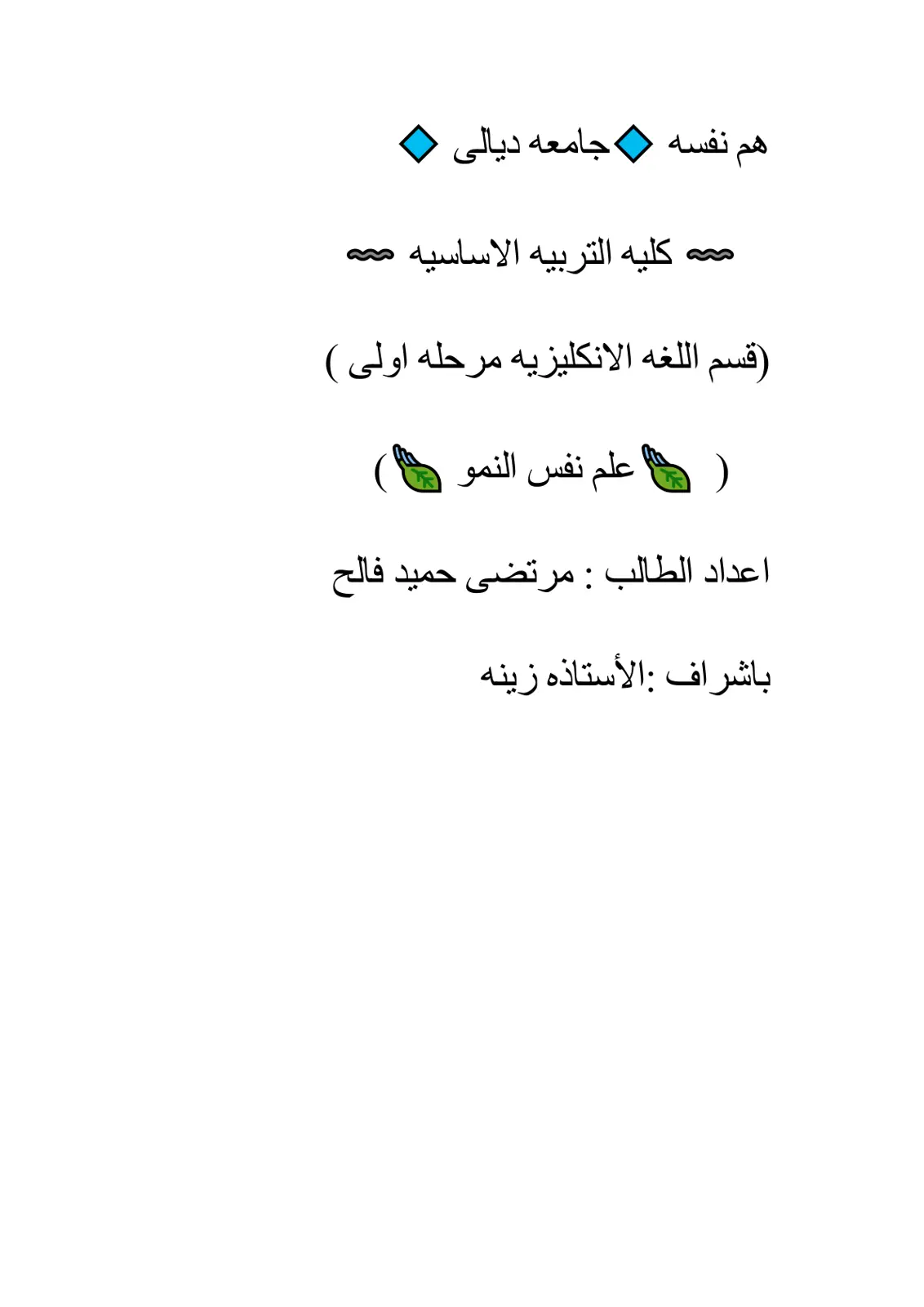 غلاف تقرير علم نفس النمو