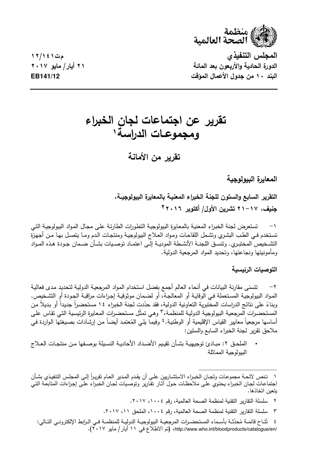 غلاف تقرير المعايرة البيولوجية تقرير عن اجتماعات لجان الخبراء ومجموعات الدراسة