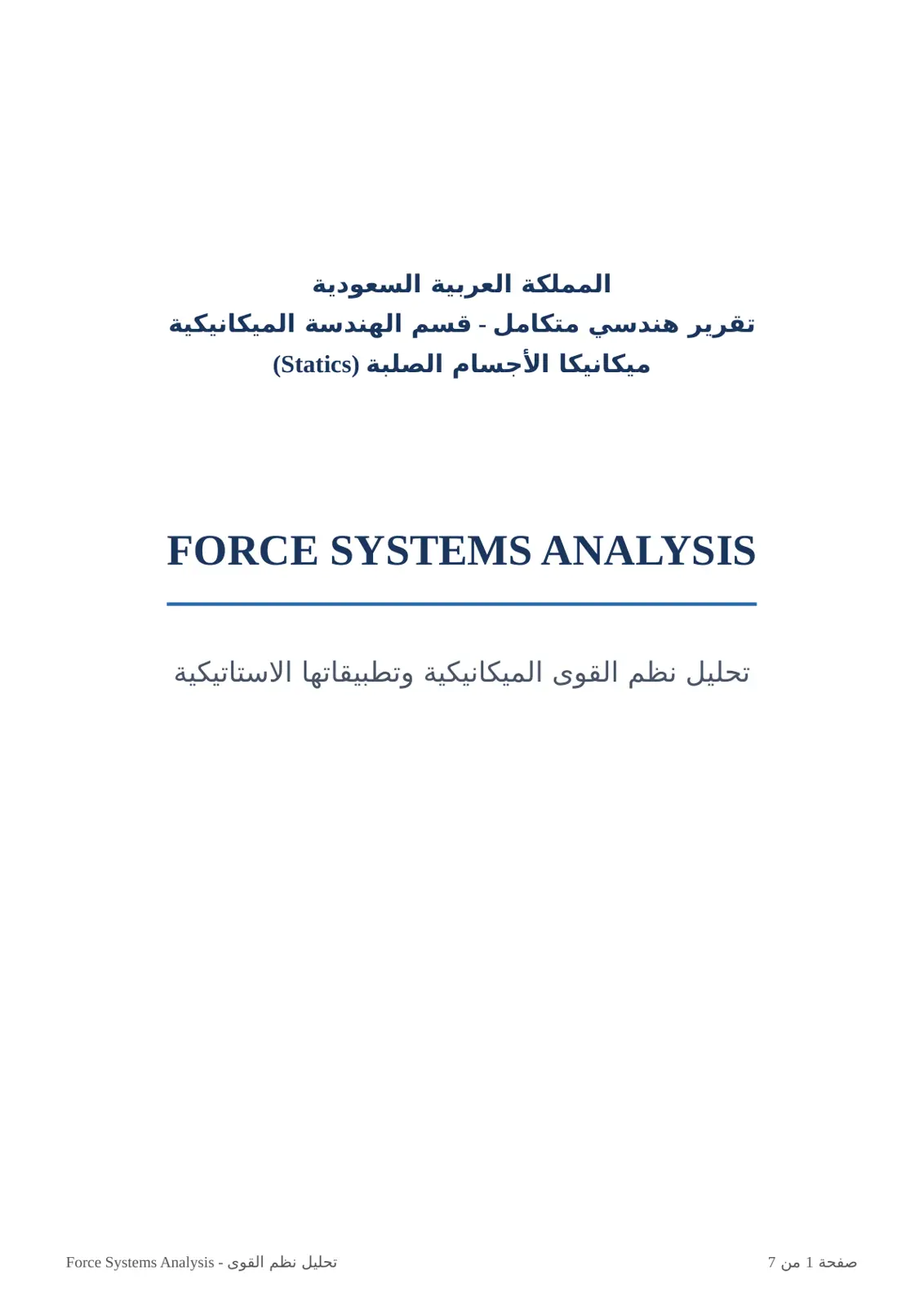 غلاف تقرير ميكانيكا الأجسام الصلبة (Statics) - تحليل نظم القوى الميكانيكية وتطبيقاتها الاستاتيكية