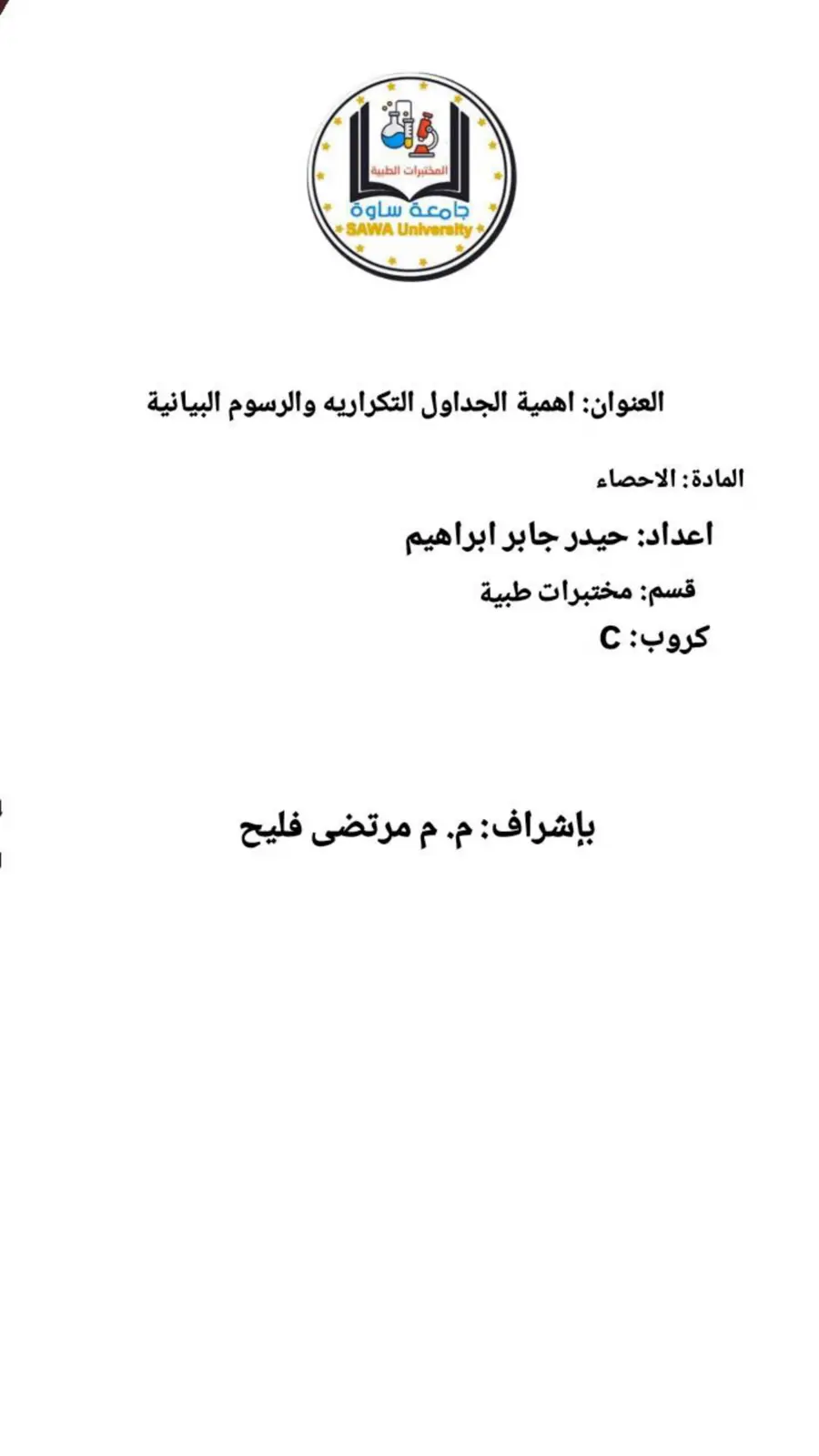 غلاف تقرير أهمية الجداول التكرارية والرسوم البيانية