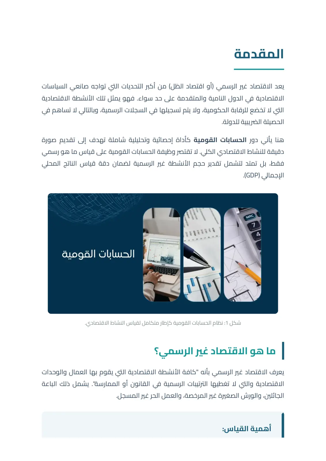 غلاف تقرير الاقتصاد غير الرسمي والحسابات القومية