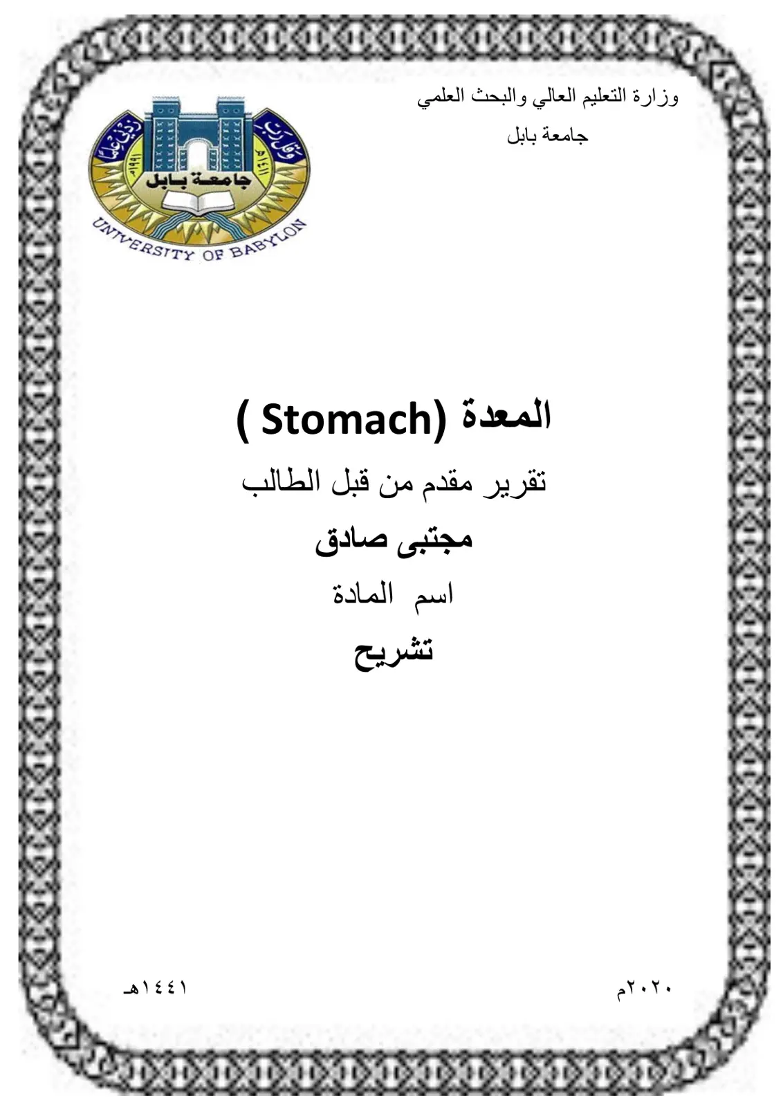 غلاف تقرير المعدة (Stomach)