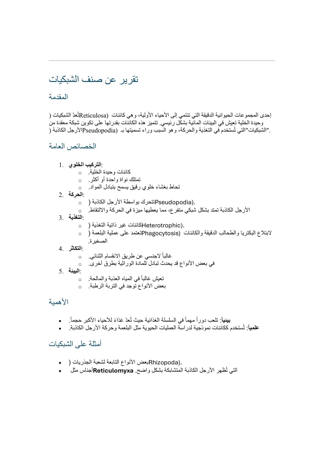 غلاف تقرير تقرير عن صنف الشبكيات