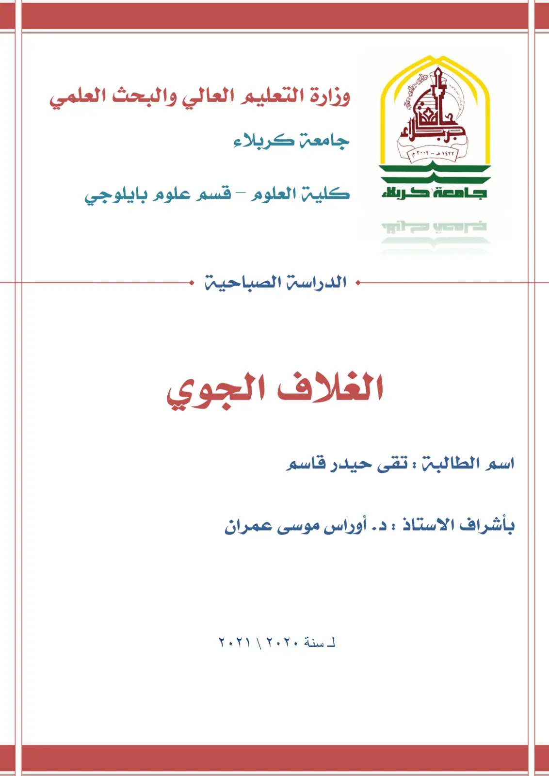 غلاف تقرير الغلاف الجوي