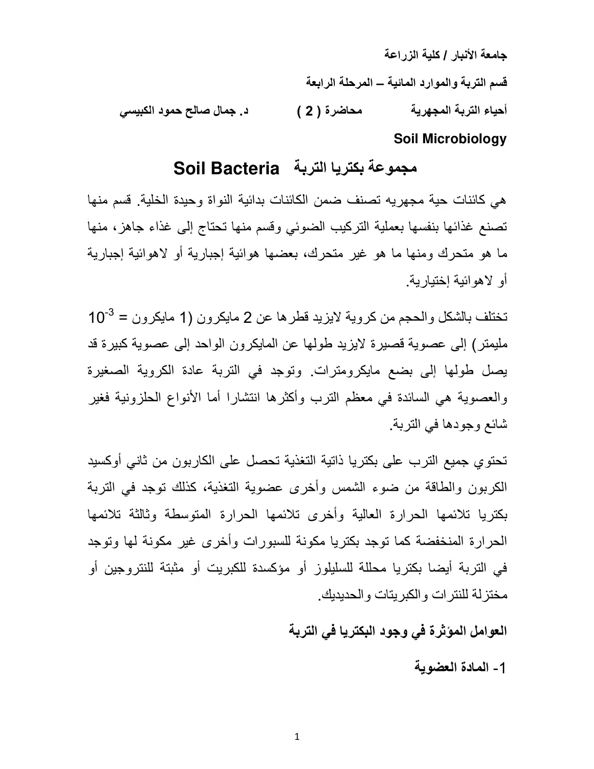 غلاف تقرير أحياء التربة المجهرية (محاضرة 2)