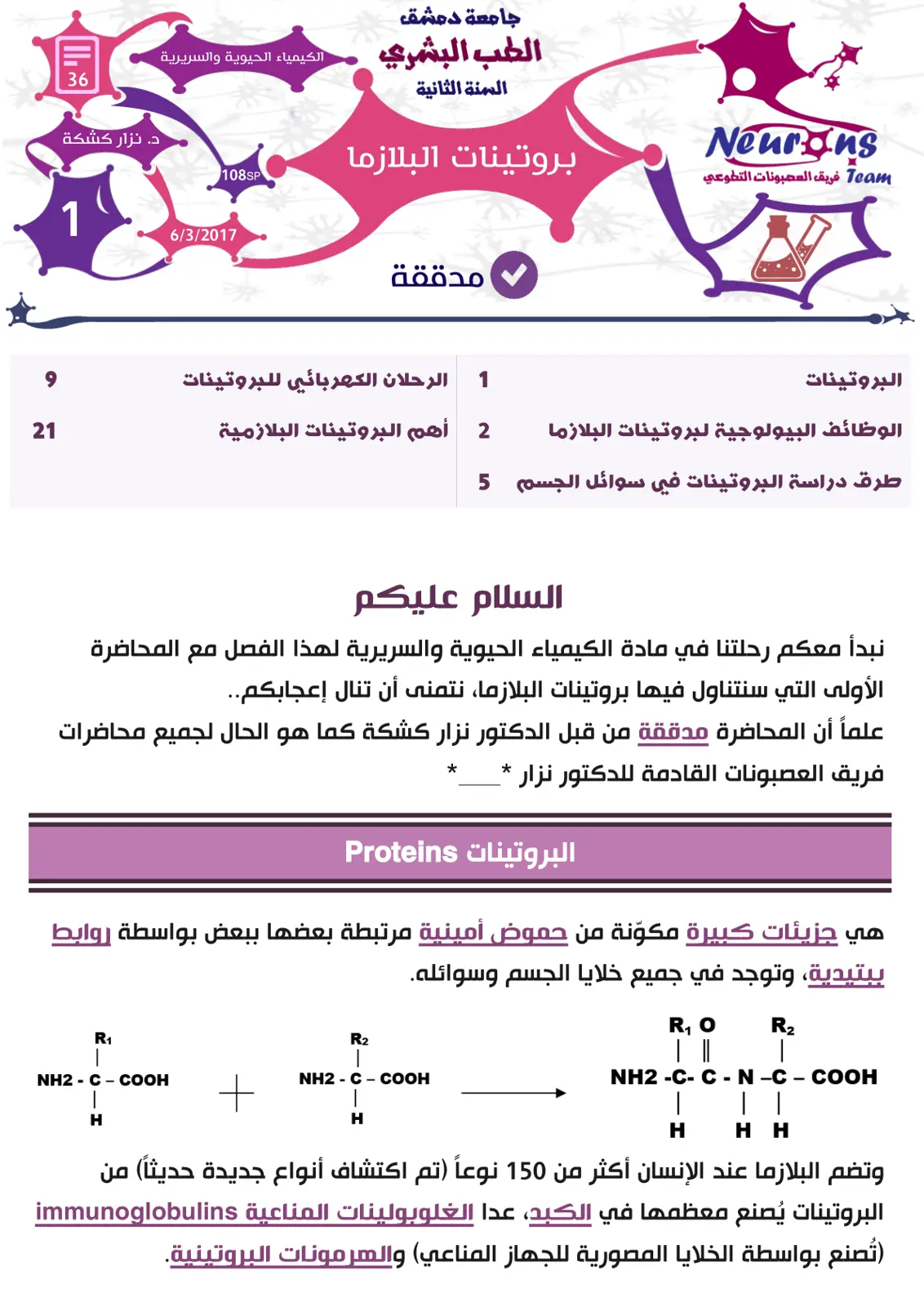 غلاف تقرير محاضرة الكيمياء الحيوية والسريرية - بروتينات البلازما